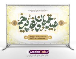 بنر پشت سن اعیاد قربان و غدیر خم با تاپوگرافی عید قربان و عید غدیر مبارک باد | طرح لایه باز بنر پشت سن جایگاه اعیاد قربان و غدیر با تایپوگرافی عید قربان و غدیر خم دانلود طرح لایه باز بنر جایگاه پشت سن اعیاد قربان و عید غدیر خم با تایپوگرافی دهه امامت و ولایت طرح بنر تبریک آغاز دهه امامت و ولایت با تصویر دوربری شده و با کیفیت تایپوگرافی عید قربان ، عید غدیر و دهه امامت و ولایت , عکس گل و مرغ  , غدیر , کبوتر و تهذیب و پروانه طراحی پوستر دهه امامت و ولایت مناسب برای جایگاه مراسم جشن روز عید قربان تا غدیر و ... میباشد. بنر جایگاه عید قربان و عید غدیر خم با تایپوگرافی لایه باز شما می توانید با خرید اشتراک نمونه طرح لایه باز دهه امامت و ولایت را بصورت رایگان دانلود کنید. پس زمینه فایل پشت منبر عید قربان تا غدیر خم سبز و رنگبدی تصویر روشن می باشد. نمونه بنر دکور تبریک دهه عید قربان تا عید غدیر خم در ابعاد لارج 5 در 3 متر با رزولوشن 72 مناسب نصب پشت سن مراسم ، از سایت گرافیک طرح قابل دانلود می باشد. جهت اطلاع از جدیدترین طرح های سایت ، در کانال تلگرام عضو شوید. دهه امامت و ولایت دهه ولایت و امامت به فاصله زمانی « عید قربان » تا « عید غدیر خم » گفته شده و زمانی ارزشمند برای مسلمان خصوصاً شیعیان محسوب می‌شود. عید قربان روز ثبوت عشق و تسلیم، روز رهایی از تعلقات غیرخدایی و دلبستگی های دنیوی برای دل سپردن به رضایت پروردگار سبحان است و عید غدیر، عید کمال دین و روز عهد و میثاق با رب جلیل است. طرح بنر پشت سن دهه امامت و ولایت عید قربان تا غدیر مجموعه طرح تبریک دهه امامت و ولایت توسط تیم گرافیک طرح جهت چاپ و استفاده در مراسم جشن این روز طراحی و برای دانلود در دسترس قرار گرفته است. پلاکارد psd عید قربان و غدیرخم , نمونه بنر تبریک عید قربان تا عید غدیر , گرافیک طرح , دانلود طرح پوستر آغاز دهه امامت و ولایت , تایپوگرافی دهه امامت و ولایت