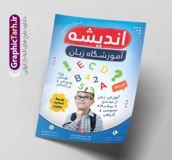 طرح لایه باز تراکت آموزشگاه زبان | فایل تراکت آموزشگاه زبان های خارجه لایه باز با قابلیت ویرایش دانلود طرح تراکت لایه باز آموزشگاه های زبان و تدریس زبان های خارجه با قابلیت ویرایش نمونه ای از بهترین تراکت آموزش زبان به صورت رنگی و مناسب برای تبلیغات آموزشگاه زبان فایل طرح تراکت آموزشگاه زبان کاملا لایه باز و قابل ویرایش در فتوشاپ با فرمت PSD و قابلیت تغییر سایز در اندازه های مختلف را دارد. تراکت آموزش و تدریس خصوصی زبان دارای کیفیت بسیار بالا که در زمینه روشن و رنگ های شاد طراحی شده است. فایل تراکت آموزشگاه زبان و تدریس زبان های خارجه جهت اطلاع از جدیدترین طرح های سایت و اطلاع رسانی ها در کانال تلگرام عضو شوید. شما می توانید با خرید اشتراک نمونه تراکت آموزش زبان های خارجه را بصورت رایگان و با کیفیت اصلی دانلود کنید. طرح تراکت لایه باز آموزش زبان خارجه با طراحی بسیار زیبا که از سایت گرافیک طرح قابل دانلود می باشد.  طرح تراکت لایه باز آموزشگاه زبان لایه باز با قابلیت ویرایش در پوستر تبلیفاتی آموزشگاه زبان از تصاویر باکیفیت و دوربری شده حروف انگلیسی ، دانش آموز و وکتور مدرسه استفاده شده است. شما میتوانید با تغییر در ابعاد این طرح تراکت تدریس زبان از آن بعنوان بنر سردر آموزشگاه زبان و … نیز استفاده نمایید. متن های بکار رفته در تراکت آموزشگاه زبان لایه باز بوده و می توانید نسبت به سلیقه شخصی خود ویرایش دهید. گرافیک طرح مرجع تخصصی طرح های لایه باز با کیفیت و ایرانی طراحی کارت ویزیت آموزشگاه زبان , تبلیغات آموزشگاه زبان , تراکت موسسه زبان های خارجه , آموزشگاه زیان های خارجه , بنر آموزشگاه زبان , زبان های خارجه , تراکت موسسه زبان , پوستر آموزش زبان