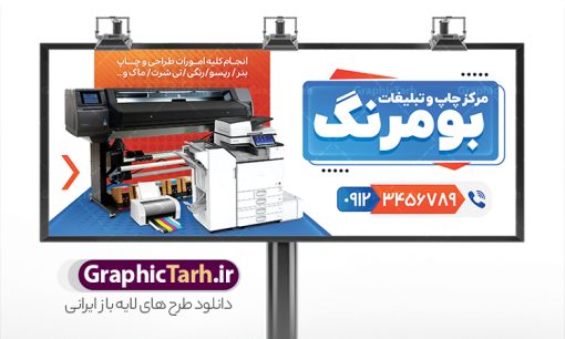 طرح بنر لایه باز چاپخانه و چاپ دیجیتال | بنر چاپخانه و کانون تبلیغاتی لایه باز با قابلیت ویرایش دانلود طرح تابلو لایه باز چاپخانه و مرکز چاپ دیجیتال و بنر سردر کانون آگهی و تبلیغات با قابلیت ویرایش نمونه ای از بهترین تابلو چاپخانه به صورت رنگی مناسب برای سردر شرکت و کانون آگهی و تبلیغات فایل طرح بنر و تابلو کانون آگهی و تبلیغات کاملا لایه باز و قابل ویرایش در فتوشاپ با فرمت PSD و قابلیت تغییر سایز در اندازه های مختلف را دارد. همچنین کارت ویزیت چاپخانه و چاپ دیجیتال دارای کیفیت بسیار بالا که در زمینه روشن و رنگ های شاد در مطلبی دیگر جهت دانلود بارگزاری شده است. تابلو مرکز چاپ و تبلیغات جهت اطلاع از جدیدترین طرح های سایت و اطلاع رسانی ها در کانال تلگرام عضو شوید. شما می توانید با خرید اشتراک نمونه بنر و تابلو چاپ و تبلیغات را بصورت رایگان و با کیفیت اصلی دانلود کنید. طرح بنر لایه باز مرکز چاپ دیجیتال با طراحی بسیار زیبا از سایت گرافیک طرح قابل دانلود می باشد.  طرح بنر لایه باز چاپخانه و چاپ دیجیتال با قابلیت ویرایش در بنر چاپخانه از تصاویر باکیفیت و دوربری شده دستگاه چاپ ، فتوکپی و وکتور سطل رنگ استفاده شده است. شما میتوانید با تغییر در ابعاد این تابلو مرکز چاپ دیجیتال از آن بعنوان تراکت چاپخانه و … نیز استفاده نمایید. متن های بکار رفته در طرح تابلو چاپ و تبلیغات لایه باز بوده و می توانید نسبت به سلیقه شخصی خود ویرایش دهید. گرافیک طرح مرجع تخصصی طرح های لایه باز با کیفیت و ایرانی فایل بنر طراحی گرافیک , تابلو کانون تبلیغاتی , طرح های psd , تراکت چاپخانه , تابلو مرکز چاپخانه دیجیتال , شرکت تبلیغاتی , بنر سردر psd کانون تبلیغاتی , کارت ویزیت گرافیست , دانلود طرح لایه باز , بنر چاپخانه , تراکت چاپخانه