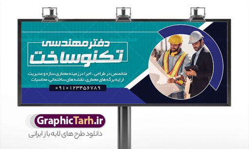 طرح تابلو دفتر فنی مهندسی | فایل لایه باز طرح تابلو و بنر دفتر فنی مهندسی با قابلیت ویرایش دانلود طرح لایه باز بنر سردر دفتر فنی مهندسی و تابلو شرکت نقشه کشی ساختمان همانطور که مشاهده می کنید فایل سردر شرکت فنی مهندسی و نقشه کشی ساختمان دارای تصویر آپارتمان و ساختمان و نقشه میباشد. فایل طرح بنر شرکت فنی مهندسی با فرمت PSD که در نرم افزار فتوشاپ با قابلیت تغییر سایز است. از این نمونه فایل زیبا می توانید برای چاپ بنر سردر شرکت فنی مهندسی و نقشه کشی ساختمان استفاده کنید. طرح بنر دفتر فنی و مهندسی شما می توانید با خرید اشتراک نمونه طرح بنر سردر دفتر فنی مهندسی و تابلو شرکت نقشه کشی ساختمان را بصورت رایگان دانلود کنید. پس زمینه فایل بیلبورد شرکت فنی و مهندسی ، سفید و رنگبدی تصویر روشن می باشد. فایل طرح تابلو  دفتر فنی مهندسی در ابعاد لارج 300 در 120 سانتیمتر و با رزولوشن 72 از سایت گرافیک طرح قابل دانلود می باشد. جهت اطلاع از جدیدترین طرح های سایت و اطلاع رسانی ها در کانال تلگرام عضو شوید. طرح بنر  دفتر فنی مهندسی و شرکت نقشه کشی ساختمان تابلو تبلیغاتی دفتر فنی و مهندسی انواع مختلفی دارد از انواع تابلو های چاپی آوت دور می توان به تابلو فلکس ،تابلو بنر ، تابلو استیکر اشاره کرد. یکی از پر کاربردترین تابلو مغازه تابلو فلکس است که از بنر نیز  به جای تابلو فلکس برای تابلو مغازه استفاده می شود. نور تابلو بنر بوسیله پرژکتور که در روبروی تابلو تعبیه می شود تامین میشود و در حال حاضر ارزانترین تابلو مغازه تابلو بنر است. اگر مستاجر هستید و قصد هزینه کردن زیاد برای تابلوی مغازه را ندارید بهترین گزینه برای شما تابلو بنر است. نمونه فایل تابلو دفتر فنی مهندسی توسط تیم گرافیک طرح جهت چاپ و مناسب نصب بروی سردر شرکت فنی و مهندسی و تقشه کشی و برای دانلود در دسترس قرار گرفته است. طراحی نقشه کشی , دفتر فنی و مهندسی , مهندسی , نقشه کشی , بنر دفتر طراحی نقشه کشی , بنر دفتر خدمات مهندسی , بنر دفتر فنی مهندسی , بیلبورد دفتر طراحی مهندسی بنر دفتر فنی مهندسی، بنر شرکت فنی مهندسی، بنر شرکت نقشه کشی ساختمان، بنر لایه باز دفتر فنی مهندسی، بنر لایه باز شرکت فنی مهندسی، بنر لایه باز شرکت نقشه کشی ساختمان، دانلود بنر دفتر فنی مهندسی دانلود بنر شرکت نقشه کشی ساختمان، شرکت نقشه کشی، نقشه کشی، نقشه کشی ساختمان، پوستر شرکت نقشه کشی ، پوستر لایه باز شرکت نقشه کشی، پوستر لایه باز شرکت نقشه کشی ساختمان