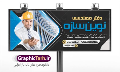 بنر لایه باز دفتر فنی مهندسی با قابلیت ویرایش | نمونه فایل لایه باز طرح تابلو و بنر دفتر فنی مهندسی با قابلیت ویرایش دانلود طرح لایه باز بنر سردر دفتر فنی مهندسی و تابلو شرکت نقشه کشی ساختمان با قابلیت ویرایش همانطور که مشاهده می کنید فایل سردر شرکت فنی مهندسی و نقشه کشی ساختمان دارای تصویر آپارتمان و ساختمان و نقشه میباشد. فایل طرح بنر شرکت فنی مهندسی با فرمت PSD که در نرم افزار فتوشاپ با قابلیت تغییر سایز است. از این نمونه فایل زیبا می توانید برای چاپ بنر سردر شرکت فنی مهندسی و نقشه کشی ساختمان استفاده کنید. طرح بنر لایه باز دفتر فنی مهندسی با قابلیت ویرایش با قابلیت ویرایش شما می توانید با خرید اشتراک نمونه طرح بنر سردر دفتر فنی مهندسی و تابلو شرکت نقشه کشی ساختمان را بصورت رایگان دانلود کنید. پس زمینه فایل بیلبورد شرکت فنی و مهندسی ، سفید و رنگبدی تصویر روشن می باشد. فایل طرح تابلو  دفتر فنی مهندسی در ابعاد لارج 300 در 120 سانتیمتر و با رزولوشن 72 از سایت گرافیک طرح قابل دانلود می باشد. جهت اطلاع از جدیدترین طرح های سایت و اطلاع رسانی ها در کانال تلگرام عضو شوید. طرح بنر  دفتر فنی مهندسی و شرکت نقشه کشی ساختمان تابلو تبلیغاتی دفتر فنی و مهندسی انواع مختلفی دارد از انواع تابلو های چاپی آوت دور می توان به تابلو فلکس ،تابلو بنر ، تابلو استیکر اشاره کرد. یکی از پر کاربردترین تابلو مغازه تابلو فلکس است که از بنر نیز  به جای تابلو فلکس برای تابلو مغازه استفاده می شود. نور تابلو بنر بوسیله پرژکتور که در روبروی تابلو تعبیه می شود تامین میشود و در حال حاضر ارزانترین تابلو مغازه تابلو بنر است. اگر مستاجر هستید و قصد هزینه کردن زیاد برای تابلوی مغازه را ندارید بهترین گزینه برای شما تابلو بنر است. نمونه فایل تابلو دفتر فنی مهندسی توسط تیم گرافیک طرح جهت چاپ و مناسب نصب بروی سردر شرکت فنی و مهندسی و نقشه کشی و برای دانلود در دسترس قرار گرفته است. طراحی نقشه کشی , دفتر فنی و مهندسی , مهندسی , نقشه کشی , بنر دفتر طراحی نقشه کشی , بنر دفتر خدمات مهندسی , بنر دفتر فنی مهندسی , بیلبورد دفتر طراحی مهندسی بنر دفتر فنی مهندسی، بنر شرکت فنی مهندسی، بنر شرکت نقشه کشی ساختمان، بنر لایه باز دفتر فنی مهندسی، بنر لایه باز شرکت فنی مهندسی، بنر لایه باز شرکت نقشه کشی ساختمان، دانلود بنر دفتر فنی مهندسی دانلود بنر شرکت نقشه کشی ساختمان، شرکت نقشه کشی، نقشه کشی، نقشه کشی ساختمان، پوستر شرکت نقشه کشی ، پوستر لایه باز شرکت نقشه کشی، پوستر لایه باز شرکت نقشه کشی ساختمان