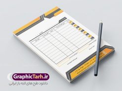 نمونه طرح فاکتور خام | طرح لایه باز فاکتور خام psd و قابل ویرایش دانلود نمونه فایل طرح لایه باز فاکتور فروش خام و رنگی قابل ویرایش psd طراحی فاکتور خام مناسب برای فروشگاه ها و مراکز خدمات فایل خام فاکتور کاملا لایه باز و قابل ویرایش در فتوشاپ با قابلیت تغییر سایز می باشد شما می توانید با خرید اشتراک نمونه فاکتور رنگی خام را بصورت رایگان و با کیفیت بالا دانلود کنید. نمونه طرح فاکتور خام و رنگی المان های موجود در فایل فاکتور خام شامل جدول قیمت ، کادر مناسب نام فروشگاه و ... فاکتور خام psd در ابعاد A4 و بصورت عمودی طراحی و در اختیار شما عزیزان قرار گرفته است. در طرح فاکتور خام فروش تمامی استاندارد های چاپ رعایت شده است که این معیار ها اعم از رنگ بندی مناسب و حاشیه برش پس از چاپ می باشد. گرافیک طرح مرجع تخصصی طرح های لایه باز با کیفیت و ایرانی نمونه فاکتور فروش ، دانلود فاکتور لایه باز فتوشاپ , فاکتور خام فروشگاه , فاکتور psd , طراحی فاکتور لایه باز و رنگی , فاکتور سیاه و سفید , دانلود فایل فاکتور خام psd