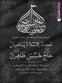 طرح بنر اطلاعیه مراسم عزاداری دهه اول محرم | نمونه طرح خام اطلاع رسانی عزاداری دهه اول ماه محرم دانلود نمونه طرح لایه باز بنر psd اطلاع رسانی مراسم عزاداری ماه محرم و پوستر خام اطلاعیه روضه خوانی دهه اول طرح بنر اطلاعیه محرم با تصویر دوربری شده و با کیفیت تکسچر کاغذ کهنه قدیمی , پرچم مشکی محرم , خون و خوشنویسی ان الحسین مصباح الهدی و سفینة النجاة طراحی پوستر اطلاعیه مناسب برای اطلاع رسانی مراسم عزاداری در هیئت ها و ... میباشد. کادر مناسب جهت نام سخنران و مداح اهل بیت محرم نیز درنظر گرفته شده است. طرح بنر اطلاعیه مراسم عزاداری دهه اول محرم شما می توانید با خرید اشتراک نمونه طرح ماه محرم را بصورت رایگان دانلود کنید. ضمنا علاوه بر چاپ این طرح شما میتوانید در قالب استوری اینستاگرام و واتساپ بعنوان پوستر اطلاع رسانی ماه محرم استفاده نمایید پس زمینه اطلاعیه مراسم روضه خوانی محرم  مشکی و رنگبدی تصویر تیره مناسب غم و اندوه این ایام می باشد. فایل طرح اطلاعیه روضه محرم در ابعاد لارج 3 در 4 متر و با رزولوشن 72 مناسب نصب مراسم عزاداری ، از سایت گرافیک طرح قابل دانلود می باشد. جهت اطلاع از جدیدترین طرح های سایت و دانلود رایگان ، در کانال تلگرام عضو شوید. پوستر اطلاعیه ماه محرم مُحَرَّمُ الحَرام اولین ماه سال هجری قمری است. واقعه کربلا که منجر به شهادت امام حسین(ع) و یارانش شد در ماه محرم سال ۶۱ق اتفاق افتاد. شیعیان هر سال از ابتدای این ماه سوگواری می‌کنند. این ماه ، ماه حزن و اندوه و عزاداری شیعیان در شهادت حضرت امام حسین علیه السلام است. مجموعه طرح اطلاعیه ماه محرم توسط تیم گرافیک طرح جهت چاپ و استفاده در مراسم عزاداری این ماه طراحی و برای دانلود در دسترس قرار گرفته است. اعلامیه مراسم دهه اول محرم,بنر اطلاعیه سینه زنی محرم ,بنر اطلاعیه تعزیه خوانی و اطلاعیه محرم,طرح پوستر اطلاع رسانی ماه محرم سن محرم,طراحی سن محرم,دکور پشت مداح محرم,کتیبه پشت منبری محرم,بنر پشت منبری عزاداری محرم,دست سقا,پوستر شهادت امام حسین,طرح اطلاعیه روضه محرم