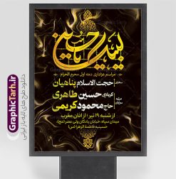 طرح اطلاعیه لایه باز عزاداری ماه محرم با تایپوگرافی | نمونه فایل لایه باز طرح بنر اطلاعیه عزاداری دهه اول ماه محرم با تایپوگرافی لبیک یا حسین دانلود نمونه طرح لایه باز بنر psd اطلاع رسانی مراسم عزاداری ماه محرم و پوستر خام اطلاعیه روضه خوانی دهه اول با تایپوگرافی طرح بنر اطلاعیه محرم با تصویر دوربری شده و با کیفیت تکسچر کاغذ کهنه قدیمی , پرچم مشکی محرم , خون و خوشنویسی لبیک یا حسین (ع) طراحی پوستر اطلاعیه مناسب برای اطلاع رسانی مراسم عزاداری در هیئت ها و ... میباشد. کادر مناسب جهت نام سخنران و مداح اهل بیت محرم نیز درنظر گرفته شده است. طرح بنر اطلاعیه لایه باز عزاداری ماه محرم با تایپوگرافی شما می توانید با خرید اشتراک نمونه طرح ماه محرم را بصورت رایگان دانلود کنید. ضمنا علاوه بر چاپ این طرح شما میتوانید در قالب استوری اینستاگرام و واتساپ بعنوان پوستر اطلاع رسانی ماه محرم استفاده نمایید پس زمینه اطلاعیه مراسم روضه خوانی محرم  مشکی و رنگبدی تصویر تیره مناسب غم و اندوه این ایام می باشد. فایل طرح اطلاعیه روضه محرم در ابعاد لارج 3 در 4 متر و با رزولوشن 72 مناسب نصب مراسم عزاداری ، از سایت گرافیک طرح قابل دانلود می باشد. جهت اطلاع از جدیدترین طرح های سایت و دانلود رایگان ، در کانال تلگرام عضو شوید. پوستر اطلاعیه ماه محرم مُحَرَّمُ الحَرام اولین ماه سال هجری قمری است. واقعه کربلا که منجر به شهادت امام حسین(ع) و یارانش شد در ماه محرم سال ۶۱ق اتفاق افتاد. شیعیان هر سال از ابتدای این ماه سوگواری می‌کنند. این ماه ، ماه حزن و اندوه و عزاداری شیعیان در شهادت حضرت امام حسین علیه السلام است. مجموعه طرح اطلاعیه ماه محرم توسط تیم گرافیک طرح جهت چاپ و استفاده در مراسم عزاداری این ماه طراحی و برای دانلود در دسترس قرار گرفته است. اعلامیه مراسم دهه اول محرم,بنر اطلاعیه سینه زنی محرم ,بنر اطلاعیه تعزیه خوانی و اطلاعیه محرم,طرح پوستر اطلاع رسانی ماه محرم سن محرم,طراحی سن محرم,دکور پشت مداح محرم,کتیبه پشت منبری محرم,بنر پشت منبری عزاداری محرم,دست سقا,پوستر شهادت امام حسین,طرح اطلاعیه روضه محرم