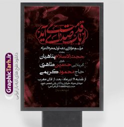 طرح پوستر اطلاع رسانی ماه محرم | نمونه طرح لایه باز پوستر اطلاع رسانی روضه خوانی دهه اول ماه محرم دانلود نمونه طرح لایه باز پوستر psd اطلاع رسانی مراسم عزاداری ماه محرم و بنر خام اطلاعیه روضه خوانی دهه اول با تایپوگرافی طرح بنر اطلاعیه محرم با تصویر دوربری شده و با کیفیت تکسچر کاغذ کهنه قدیمی , پرچم مشکی محرم , خون و خوشنویسی الحسین حیاتنا طراحی پوستر اطلاعیه مناسب برای اطلاع رسانی مراسم عزاداری در هیئت ها و ... میباشد. کادر مناسب جهت نام سخنران و مداح اهل بیت محرم نیز درنظر گرفته شده است. طرح پوستر اطلاع رسانی ماه محرم شما می توانید با خرید اشتراک نمونه طرح ماه محرم را بصورت رایگان دانلود کنید. ضمنا علاوه بر چاپ این طرح شما میتوانید در قالب استوری اینستاگرام و واتساپ بعنوان پوستر اطلاع رسانی ماه محرم استفاده نمایید پس زمینه اطلاعیه مراسم روضه خوانی محرم  مشکی و رنگبدی تصویر تیره مناسب غم و اندوه این ایام می باشد. فایل طرح اطلاعیه روضه محرم در ابعاد لارج 3 در 4 متر و با رزولوشن 72 مناسب نصب مراسم عزاداری ، از سایت گرافیک طرح قابل دانلود می باشد. جهت اطلاع از جدیدترین طرح های سایت و دانلود رایگان ، در کانال تلگرام عضو شوید. پوستر اطلاعیه ماه محرم مُحَرَّمُ الحَرام اولین ماه سال هجری قمری است. واقعه کربلا که منجر به شهادت امام حسین(ع) و یارانش شد در ماه محرم سال ۶۱ق اتفاق افتاد. شیعیان هر سال از ابتدای این ماه سوگواری می‌کنند. این ماه ، ماه حزن و اندوه و عزاداری شیعیان در شهادت حضرت امام حسین علیه السلام است. مجموعه طرح اطلاعیه ماه محرم توسط تیم گرافیک طرح جهت چاپ و استفاده در مراسم عزاداری این ماه طراحی و برای دانلود در دسترس قرار گرفته است. اعلامیه مراسم دهه اول محرم,بنر اطلاعیه سینه زنی محرم ,بنر اطلاعیه تعزیه خوانی و اطلاعیه محرم,طرح پوستر اطلاع رسانی ماه محرم سن محرم,طراحی سن محرم,دکور پشت مداح محرم,کتیبه پشت منبری محرم,بنر پشت منبری عزاداری محرم,دست سقا,پوستر شهادت امام حسین,طرح اطلاعیه روضه محرم