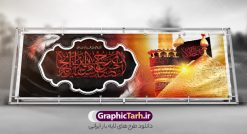 طرح پلاکارد ماه محرم با تایپوگرافی ان الحسین مصباح الهدی | طرح پلاکارد ماه محرم با تایپوگرافی ان الحسین مصباح الهدی و عکس گنبد امام حسین دانلود نمونه طرح لایه باز بنر افقی پلاکارد تسلیت ایام عزاداری ماه محرم و شهادت امام حسین (ع) با عکس گنبد کربلا و تایپوگرافی ان الحسین مصباح الهدی طرح بنر پلاکارد عرض تسلیت محرم با تصویر دوربری شده و با کیفیت حرم امام حسین و تایپوگرافی محرم عکس گنبد بین الحرمین , کبوتر , پرچم مشکی محرم , خون و خوشنویسی ان الحسین مصباح الهدی طرح تایپوگرافی عاشورا مناسب برای جایگاه مراسم  عزاداری در هیئت ها و ... میباشد. طرح لایه باز بنر پلاکارد ماه محرم با تایپوگرافی ان الحسین مصباح الهدی شما می توانید با خرید اشتراک نمونه طرح ماه محرم را بصورت رایگان و با کیفیت بالا دانلود کنید. پس زمینه طرح بنر افقی تسلیت ماه محرم مشکی و رنگبدی تصویر تیره مناسب غم و اندوه این ایام می باشد. فایل طرح بنر پلاکارد تسلیت ایام ماه محرم در ابعاد لارج 3 در 1 متر و با رزولوشن 72 مناسب نصب مراسم عزاداری ، از سایت گرافیک طرح قابل دانلود می باشد. جهت اطلاع از جدیدترین طرح های سایت و دانلود رایگان ، در کانال تلگرام عضو شوید. بنر ماه محرم مُحَرَّمُ الحَرام اولین ماه سال هجری قمری است. واقعه کربلا که منجر به شهادت امام حسین(ع) و یارانش شد در ماه محرم سال ۶۱ق اتفاق افتاد. شیعیان هر سال از ابتدای این ماه سوگواری می‌کنند. این ماه ، ماه حزن و اندوه و عزاداری شیعیان در شهادت حضرت امام حسین علیه السلام است. مجموعه طرح تسلیت ماه محرم توسط تیم گرافیک طرح جهت چاپ و استفاده در مراسم عزاداری این ماه طراحی و برای دانلود در دسترس قرار گرفته است. پلاکارد ماه محرم الحرام,بنر تاسوعا و عاشورا ,بنر تاسوعای حسینی ,بنر شهادت امام حسین ,طرح بنر عاشورای حسینی محرم با تایپوگرافی سلام بر حسین,پشت صحنه محرم,سن محرم,طراحی سن محرم,دکور پشت مداح محرم,دکور محرم,دکور محرم,پشت مداح محرم psd بنر دکور محرم,بنر پلاکارد محرم با تایپوگرافی سلام بر حسین,بنر پشت منبری عزاداری محرم,دست سقا,پوستر شهادت امام حسین,عکس گنبد امام حسین و حضرت ابوالفضل