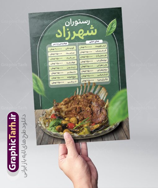 فایل لایه باز منو رستوران سنتی | فایل لایه باز منو رستوران سنتی و سالن غذا خوری با قابلیت ویرایش دانلود نمونه فایل لایه باز طرح منو رستوران سنتی و کبابی با عکس غذاهای ایرانی و قابلیت ویرایش طرح منو رستوران مناسب برای تبلیغات رستوران ، غذاخوری ، کبابی ، فست فود و بیرون بر. نمونه طرح آماده منو رستوران و غذا خوری بصورت رنگی می باشد. همچنین طرح منو رستوران قابل ویرایش در نرم افزار فتوشاپ و تغییر سایز است. شما می توانید با خرید اشتراک نمونه طرح منو رستوران را بصورت رایگان و با کیفیت اصلی دانلود کنید. فایل لایه باز منو رستوران سنتی تراکت منو غذاخوری دارای کیفیت بسیار بالا و با فرمت psd در اختیار شما عزیزان قرار میگیرد. طرح لایه باز رستوران با تصاویر با کیفیت مرغ ، جوجه کباب ، عکس غذاهای ایرانی و … همچنین فایل خام منو رستوران دارای طراحی بسیار زیبا و چشم نواز است.  گرافیک طرح مرجع تخصصی طرح های لایه باز با کیفیت و ایرانی منو , طرح منو غذا ایرانی,فایل آماده منو کبابی,دانلود طرح تراکت منو فست فود و رستوران psd فایل منو مهمانسرا, تصاویر استوک, تصاویر با کیفیت, دانلود طراحی رستوران,دانلود تراکت‌ریسو, دانلود رایگان, دانلود طرح, دانلود کارت ویزیت, دانلود منو,دانلود منو , دانود منو, رستوران,سرآشپز, طرح تراکت رستوارن, طرح تراکت رستوران, منو, غذا خوری