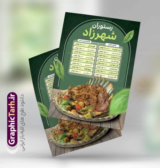 فایل لایه باز منو رستوران سنتی | فایل لایه باز منو رستوران سنتی و سالن غذا خوری با قابلیت ویرایش دانلود نمونه فایل لایه باز طرح منو رستوران سنتی و کبابی با عکس غذاهای ایرانی و قابلیت ویرایش طرح منو رستوران مناسب برای تبلیغات رستوران ، غذاخوری ، کبابی ، فست فود و بیرون بر. نمونه طرح آماده منو رستوران و غذا خوری بصورت رنگی می باشد. همچنین طرح منو رستوران قابل ویرایش در نرم افزار فتوشاپ و تغییر سایز است. شما می توانید با خرید اشتراک نمونه طرح منو رستوران را بصورت رایگان و با کیفیت اصلی دانلود کنید. فایل لایه باز منو رستوران سنتی تراکت منو غذاخوری دارای کیفیت بسیار بالا و با فرمت psd در اختیار شما عزیزان قرار میگیرد. طرح لایه باز رستوران با تصاویر با کیفیت مرغ ، جوجه کباب ، عکس غذاهای ایرانی و … همچنین فایل خام منو رستوران دارای طراحی بسیار زیبا و چشم نواز است.  گرافیک طرح مرجع تخصصی طرح های لایه باز با کیفیت و ایرانی منو , طرح منو غذا ایرانی,فایل آماده منو کبابی,دانلود طرح تراکت منو فست فود و رستوران psd فایل منو مهمانسرا, تصاویر استوک, تصاویر با کیفیت, دانلود طراحی رستوران,دانلود تراکت‌ریسو, دانلود رایگان, دانلود طرح, دانلود کارت ویزیت, دانلود منو,دانلود منو , دانود منو, رستوران,سرآشپز, طرح تراکت رستوارن, طرح تراکت رستوران, منو, غذا خوری