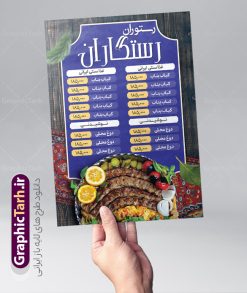 طرح منو رستوران و کبابی | نمونه فایل لایه باز منو رستوران سنتی و سالن غذا خوری با قابلیت ویرایش دانلود نمونه فایل لایه باز طرح منو رستوران سنتی و کبابی با عکس ظرف غذای ایرانی و قابلیت ویرایش طرح منو رستوران مناسب برای تبلیغات رستوران ، غذاخوری ، کبابی ، فست فود و بیرون بر. نمونه طرح آماده منو رستوران و غذا خوری بصورت رنگی می باشد. همچنین طرح منو رستوران قابل ویرایش در نرم افزار فتوشاپ و تغییر سایز است. شما می توانید با خرید اشتراک نمونه طرح منو رستوران را بصورت رایگان و با کیفیت اصلی دانلود کنید. نمونه طرح لایه باز منو رستوران و کبابی با عکس ظرف غذای ایرانی طراحی منو غذاخوری دارای کیفیت بسیار بالا و با فرمت psd در اختیار شما عزیزان قرار میگیرد. طرح لایه باز رستوران با تصاویر با کیفیت مرغ ، جوجه کباب ، عکس غذاهای ایرانی و … همچنین فایل خام منو رستوران دارای طراحی بسیار زیبا و چشم نواز است.  گرافیک طرح مرجع تخصصی طرح های لایه باز با کیفیت و ایرانی منو , طرح منو غذا ایرانی,فایل آماده منو ,دانلود طرح تراکت منو فست فود و رستوران psd فایل منو مهمانسرا, تصاویر استوک, تصاویر با کیفیت, دانلود طراحی رستوران,طرح منو رستوران لایه باز و قابل ویرایش, دانود منو, رستوران,سرآشپز, طرح تراکت رستوارن, طرح تراکت رستوران, منو, غذا خوری