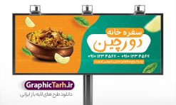 طرح تابلو سفره خانه و رستوران سنتی | طراحی بنر رستوران سنتی و سفره خانه لایه باز و قابل ویرایش دانلود طرح لایه باز بنر سردر سفره خانه رستوران سنتی و تابلو سردر کبابی و غذای آماده فرمت psd قابل ویرایش همانطور که مشاهده می کنید فایل سردر رستوران سنتی و کبابی دارای تصویر انواع غذاهای ایرنی چلو کباب و جوجه میباشد. فایل طرح بنر برای تابلو بیرون بر و غذاخوری با فرمت PSD که در نرم افزار فتوشاپ با قابلیت تغییر سایز است. از این نمونه فایل زیبا می توانید برای چاپ بنر سردر چلو کبابی و غذاخوری استفاده کنید. نمونه طرح بنر سردر رستوران سنتی و کبابی و سفره خانه شما می توانید با خرید اشتراک نمونه طرح بنر سردر رستوران را بصورت رایگان دانلود کنید. پس زمینه فایل بنر بیلبورد سردر آشپزخانه و غذاخوری ، سفید و رنگبدی تصویر روشن می باشد. فایل بنر رستوران در ابعاد لارج 300 در 120 سانتیمتر و با رزولوشن 72 از سایت گرافیک طرح قابل دانلود می باشد. جهت اطلاع از جدیدترین طرح های سایت و اطلاع رسانی ها در کانال تلگرام عضو شوید. طرح طرح تابلو سفره خانه و رستوران سنتی تابلو تبلیغاتی تابلو سردر چاپی و فروشگاه انواع مختلفی دارد از انواع تابلو های چاپی آوت دور می توان به تابلو فلکس ،تابلو بنر ، تابلو استیکر اشاره کرد. یکی از پر کاربردترین تابلو مغازه تابلو فلکس است که از بنر نیز  به جای تابلو فلکس برای تابلو مغازه استفاده می شود. نور تابلو بنر بوسیله پرژکتور که در روبروی تابلو تعبیه می شود تامین میشود و در حال حاضر ارزانترین تابلو مغازه تابلو بنر است. اگر مستاجر هستید و قصد هزینه کردن زیاد برای تابلوی مغازه را ندارید بهترین گزینه برای شما تابلو بنر است. نمونه فایل بنر رستوران و غذاخوری توسط تیم گرافیک طرح جهت چاپ و مناسب نصب بروی تابلو کبابی و سفره خانه سنتی طراحی و برای دانلود در دسترس قرار گرفته است. نمونه بنر آشپزخانه , بنر بیرون بر و غذاخوری , بنر لایه باز رستوران , طرح تابلو سفره خانه سنتی , دانلود طرح تابلو رستوران و کبابی قابل ویرایش psd