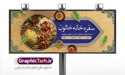 طرح بنر سفره خانه و رستوران سنتی | نمونه طرح تابلو رستوران سنتی و سفره خانه لایه باز و قابل ویرایش دانلود طرح لایه باز بنر سردر سفرخانه رستوران سنتی و تابلو سردر کبابی و غذای آماده فرمت psd قابل ویرایش همانطور که مشاهده می کنید فایل سردر رستوران و بیرون بر دارای تصویر انواع غذاهای ایرنی چلو کباب و جوجه میباشد. فایل طرح بنر برای تابلو بیرون بر و غذاخوری با فرمت PSD که در نرم افزار فتوشاپ با قابلیت تغییر سایز است. از این نمونه فایل زیبا می توانید برای چاپ بنر سردر چلو کبابی و غذاخوری استفاده کنید. نمونه طرح بنر سردر رستوران سنتی و کبابی و سفره خانه شما می توانید با خرید اشتراک نمونه طرح بنر سردر رستوران را بصورت رایگان دانلود کنید. پس زمینه فایل بنر بیلبورد سردر آشپزخانه و غذاخوری ، سفید و رنگبدی تصویر روشن می باشد. فایل بنر رستوران در ابعاد لارج 300 در 120 سانتیمتر و با رزولوشن 72 از سایت گرافیک طرح قابل دانلود می باشد. جهت اطلاع از جدیدترین طرح های سایت و اطلاع رسانی ها در کانال تلگرام عضو شوید. طرح بنر تابلو رستوران تابلو تبلیغاتی تابلو سردر چاپی و فروشگاه انواع مختلفی دارد از انواع تابلو های چاپی آوت دور می توان به تابلو فلکس ،تابلو بنر ، تابلو استیکر اشاره کرد. یکی از پر کاربردترین تابلو مغازه تابلو فلکس است که از بنر نیز  به جای تابلو فلکس برای تابلو مغازه استفاده می شود. نور تابلو بنر بوسیله پرژکتور که در روبروی تابلو تعبیه می شود تامین میشود و در حال حاضر ارزانترین تابلو مغازه تابلو بنر است. اگر مستاجر هستید و قصد هزینه کردن زیاد برای تابلوی مغازه را ندارید بهترین گزینه برای شما تابلو بنر است. نمونه فایل بنر رستوران و غذاخوری توسط تیم گرافیک طرح جهت چاپ و مناسب نصب بروی تابلو کبابی و سفره خانه سنتی طراحی و برای دانلود در دسترس قرار گرفته است. نمونه بنر آشپزخانه , بنر بیرون بر و غذاخوری , بنر لایه باز رستوران , دانلود طرح تابلو رستوران و کبابی قابل ویرایش psd