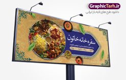 طرح بنر سفره خانه و رستوران سنتی | نمونه طرح تابلو رستوران سنتی و سفره خانه لایه باز و قابل ویرایش دانلود طرح لایه باز بنر سردر سفرخانه رستوران سنتی و تابلو سردر کبابی و غذای آماده فرمت psd قابل ویرایش همانطور که مشاهده می کنید فایل سردر رستوران و بیرون بر دارای تصویر انواع غذاهای ایرنی چلو کباب و جوجه میباشد. فایل طرح بنر برای تابلو بیرون بر و غذاخوری با فرمت PSD که در نرم افزار فتوشاپ با قابلیت تغییر سایز است. از این نمونه فایل زیبا می توانید برای چاپ بنر سردر چلو کبابی و غذاخوری استفاده کنید. نمونه طرح بنر سردر رستوران سنتی و کبابی و سفره خانه شما می توانید با خرید اشتراک نمونه طرح بنر سردر رستوران را بصورت رایگان دانلود کنید. پس زمینه فایل بنر بیلبورد سردر آشپزخانه و غذاخوری ، سفید و رنگبدی تصویر روشن می باشد. فایل بنر رستوران در ابعاد لارج 300 در 120 سانتیمتر و با رزولوشن 72 از سایت گرافیک طرح قابل دانلود می باشد. جهت اطلاع از جدیدترین طرح های سایت و اطلاع رسانی ها در کانال تلگرام عضو شوید. طرح بنر تابلو رستوران تابلو تبلیغاتی تابلو سردر چاپی و فروشگاه انواع مختلفی دارد از انواع تابلو های چاپی آوت دور می توان به تابلو فلکس ،تابلو بنر ، تابلو استیکر اشاره کرد. یکی از پر کاربردترین تابلو مغازه تابلو فلکس است که از بنر نیز  به جای تابلو فلکس برای تابلو مغازه استفاده می شود. نور تابلو بنر بوسیله پرژکتور که در روبروی تابلو تعبیه می شود تامین میشود و در حال حاضر ارزانترین تابلو مغازه تابلو بنر است. اگر مستاجر هستید و قصد هزینه کردن زیاد برای تابلوی مغازه را ندارید بهترین گزینه برای شما تابلو بنر است. نمونه فایل بنر رستوران و غذاخوری توسط تیم گرافیک طرح جهت چاپ و مناسب نصب بروی تابلو کبابی و سفره خانه سنتی طراحی و برای دانلود در دسترس قرار گرفته است. نمونه بنر آشپزخانه , بنر بیرون بر و غذاخوری , بنر لایه باز رستوران , دانلود طرح تابلو رستوران و کبابی قابل ویرایش psd