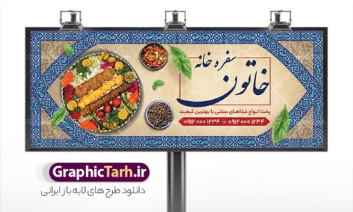 طرح بنر سفره خانه سنتی و کبابی | فایل خام تابلو رستوران سنتی و سفره خانه لایه باز و قابل ویرایش دانلود طرح لایه باز بنر سردر سفرخانه رستوران سنتی و تابلو سردر کبابی و غذای آماده فرمت psd قابل ویرایش همانطور که مشاهده می کنید فایل سردر رستوران سنتی و کبابی دارای تصویر انواع غذاهای ایرنی چلو کباب و جوجه میباشد. فایل طرح بنر برای تابلو بیرون بر و غذاخوری با فرمت PSD که در نرم افزار فتوشاپ با قابلیت تغییر سایز است. از این نمونه فایل زیبا می توانید برای چاپ بنر سردر چلو کبابی و غذاخوری استفاده کنید. نمونه طرح بنر سردر رستوران سنتی و کبابی و سفره خانه شما می توانید با خرید اشتراک نمونه طرح بنر سردر رستوران را بصورت رایگان دانلود کنید. پس زمینه فایل بنر بیلبورد سردر آشپزخانه و غذاخوری ، سفید و رنگبدی تصویر روشن می باشد. فایل بنر رستوران در ابعاد لارج 300 در 120 سانتیمتر و با رزولوشن 72 از سایت گرافیک طرح قابل دانلود می باشد. جهت اطلاع از جدیدترین طرح های سایت و اطلاع رسانی ها در کانال تلگرام عضو شوید. طرح بنر تابلو رستوران تابلو تبلیغاتی تابلو سردر چاپی و فروشگاه انواع مختلفی دارد از انواع تابلو های چاپی آوت دور می توان به تابلو فلکس ،تابلو بنر ، تابلو استیکر اشاره کرد. یکی از پر کاربردترین تابلو مغازه تابلو فلکس است که از بنر نیز  به جای تابلو فلکس برای تابلو مغازه استفاده می شود. نور تابلو بنر بوسیله پرژکتور که در روبروی تابلو تعبیه می شود تامین میشود و در حال حاضر ارزانترین تابلو مغازه تابلو بنر است. اگر مستاجر هستید و قصد هزینه کردن زیاد برای تابلوی مغازه را ندارید بهترین گزینه برای شما تابلو بنر است. نمونه فایل بنر رستوران و غذاخوری توسط تیم گرافیک طرح جهت چاپ و مناسب نصب بروی تابلو کبابی و سفره خانه سنتی طراحی و برای دانلود در دسترس قرار گرفته است. نمونه بنر آشپزخانه , بنر بیرون بر و غذاخوری , بنر لایه باز رستوران , دانلود طرح تابلو رستوران و کبابی قابل ویرایش psd