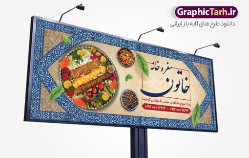 طرح بنر سفره خانه سنتی و کبابی | فایل خام تابلو رستوران سنتی و سفره خانه لایه باز و قابل ویرایش دانلود طرح لایه باز بنر سردر سفرخانه رستوران سنتی و تابلو سردر کبابی و غذای آماده فرمت psd قابل ویرایش همانطور که مشاهده می کنید فایل سردر رستوران سنتی و کبابی دارای تصویر انواع غذاهای ایرنی چلو کباب و جوجه میباشد. فایل طرح بنر برای تابلو بیرون بر و غذاخوری با فرمت PSD که در نرم افزار فتوشاپ با قابلیت تغییر سایز است. از این نمونه فایل زیبا می توانید برای چاپ بنر سردر چلو کبابی و غذاخوری استفاده کنید. نمونه طرح بنر سردر رستوران سنتی و کبابی و سفره خانه شما می توانید با خرید اشتراک نمونه طرح بنر سردر رستوران را بصورت رایگان دانلود کنید. پس زمینه فایل بنر بیلبورد سردر آشپزخانه و غذاخوری ، سفید و رنگبدی تصویر روشن می باشد. فایل بنر رستوران در ابعاد لارج 300 در 120 سانتیمتر و با رزولوشن 72 از سایت گرافیک طرح قابل دانلود می باشد. جهت اطلاع از جدیدترین طرح های سایت و اطلاع رسانی ها در کانال تلگرام عضو شوید. طرح بنر تابلو رستوران تابلو تبلیغاتی تابلو سردر چاپی و فروشگاه انواع مختلفی دارد از انواع تابلو های چاپی آوت دور می توان به تابلو فلکس ،تابلو بنر ، تابلو استیکر اشاره کرد. یکی از پر کاربردترین تابلو مغازه تابلو فلکس است که از بنر نیز  به جای تابلو فلکس برای تابلو مغازه استفاده می شود. نور تابلو بنر بوسیله پرژکتور که در روبروی تابلو تعبیه می شود تامین میشود و در حال حاضر ارزانترین تابلو مغازه تابلو بنر است. اگر مستاجر هستید و قصد هزینه کردن زیاد برای تابلوی مغازه را ندارید بهترین گزینه برای شما تابلو بنر است. نمونه فایل بنر رستوران و غذاخوری توسط تیم گرافیک طرح جهت چاپ و مناسب نصب بروی تابلو کبابی و سفره خانه سنتی طراحی و برای دانلود در دسترس قرار گرفته است. نمونه بنر آشپزخانه , بنر بیرون بر و غذاخوری , بنر لایه باز رستوران , دانلود طرح تابلو رستوران و کبابی قابل ویرایش psd