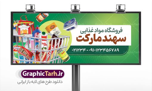 طرح بنر فروشگاه مواد غذایی با قابلیت ویرایش | فایل لایه باز تابلو فروشگاه مواد غذایی و سوپرمارکت PSD و قابل ویرایش دانلود طرح لایه باز بنر سوپر مارکت و تابلو هایپر مارکت و فروشگاه مواد غذایی با عکس و قابلیت ویرایش همانطور که مشاهده می کنید فایل بنر سردر هایپرمارکت دارای تصویر مواد غذایی متنوع میباشد. فایل طرح بنر برای سوپرمارکت با فرمت PSD در نرم افزار فتوشاپ با قابلیت تغییر سایز است. از این نمونه فایل زیبا می توانید برای چاپ بنر سردر مغازه سوپرمارکتی استفاده کنید. طرح بنر فروشگاه مواد غذایی با قابلیت ویرایش شما می توانید با خرید اشتراک نمونه طرح بنر سردر سوپرمارکت را بصورت رایگان و با کیفیت چاپی دانلود کنید. پس زمینه فایل بنر بیلبورد سردر مغازه سوپری ، سفید و رنگبدی تصویر روشن می باشد. فایل تابلو فروشگاه مواد غذایی در ابعاد لارج 300 در 120 سانتیمتر و با رزولوشن 72 از سایت گرافیک طرح قابل دانلود می باشد. جهت اطلاع از جدیدترین طرح های سایت و دانلود رایگان ، در کانال تلگرام عضو شوید. بنر تابلو فروشگاه مواد عذایی تابلو تبلیغاتی تابلو سردر چاپی و فروشگاه انواع مختلفی دارد از انواع تابلو های چاپی آوت دور می توان به تابلو فلکس ،تابلو بنر ، تابلو استیکر اشاره کرد. یکی از پر کاربردترین تابلو مغازه تابلو فلکس است. از بنر نیز به جای تابلو فلکس برای تابلو مغازه استفاده می شود. نور تابلو بنر بوسیله پرژکتور که در روبروی تابلو تعبیه می شود تامین میشود. در حال حاضر ارزانترین تابلو مغازه تابلو بنر است. اگر مستاجر هستید و قصد هزینه کردن زیاد برای تابلوی مغازه را ندارید بهترین گزینه برای شما تابلو بنر است. نمونه بنر سوپرمارکت توسط تیم گرافیک طرح جهت چاپ و مناسب نصب بروی سردر فروشگاه مواد غذایی طراحی و برای دانلود در دسترس قرار گرفته است. دانلود بنر برای سوپر مارکت,مواد غذایی,فایل بنر لایه باز فروشگاه مواد غذایی,طرح لایه باز بنر سوپر مارکت,سوپر مارکت,فروشگاه مواد غذایی,طرح تابلو سوپر مارکت,تابلو فروشگاه مواد غذایی,بنر هایپرمارکت,طرح های psd,بنر فروشگاه مواد غذایی طرح بنر سوپر مارکت,فروشگاه مواد غذایی,بیلبورد سوپرمارکت,بیلبورد هایپرمارکت,تابلو سوپر مارکت,بنر سوپر مارکت,بیلبورد فروشگاه مواد غذایی,طرح بنر psd هایپر مارکت,طرح بنر هایپرمارکت و سوپر مارکت 