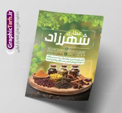 طرح تراکت فروشگاه عطاری | فایل طرح لایه باز تراکت فروشگاه عطاری و گیاهان دارویی قابل ویرایش دانلود طرح تراکت لایه باز فروشگاه عطاری با عکس گیاهان دارویی و با قابلیت ویرایش فرمت psd تراکت فروشگاه عطاری مناسب تبلیغات عطاری و طب ستنی فایل پوستر عطاری کاملا لایه باز و قابل ویرایش در فتوشاپ است. این طرح لایه باز پوستر عطاری با قابلیت تغییر سایز و کیفیت بسیار بالا و قابل قبول طراحی و آماده شده است. جهت اطلاع از جدیدترین طرح های سایت و اطلاع رسانی ها در کانال تلگرام عضو شوید. طرح تراکت لایه باز فروشگاه عطاری psd و با قابلیت ویرایش در تراکت تبلیغات عطاری از تصاویر با کیفیت گیاهان دارویی ، وکتور لوگو عطاری و ... استفاده شده است. نمونه پوستر لایه باز تبلیغات فروشگاه عطاری از سایت گرافیک طرح قابل دانلود می باشد. فایل تراکت لایه باز عطاری در ابعاد A4 و با رزولوشن 300 از سایت گرافیک طرح قابل دانلود می باشد. گرافیک طرح مرجع تخصصی طرح های لایه باز با کیفیت و ایرانی فایل لایه باز تراکت عطاری ,تراکت psd عطاری,تراکت فروشگاه عطاری , عکس با کیفیت گیاه دارویی لایه باز و psd نمونه تراکت لایه باز عطاری , بنر فروشگاه عطاری , دانلود کارت ویزیت عطاری , تراکت ریسو عطاری, پوستر تبلیغات عطاری و گیاه دارویی , تراکت فروشگاه عرقیات