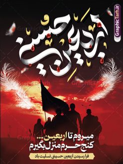 طرح لایه باز بنر اربعین با تایپوگرافی اربعین حسینی | نمونه طرح لایه باز بنر تسلیت اربعین حسینی psd و قابل ویرایش دانلود نمونه طرح لایه باز بنر تسلیت اربعین حسینی با تایپوگرافی و قابلیت ویرایش طرح بنر اربعین حسینی با تصویر دوربری شده و با کیفیت کاروان پیاده اربعین , عکس گنبد کربلا , کبوتر , پرچم مشکی , خون و خوشنویسی یا ابا عبدالله طراحی تراکت کاروان پیاده روی اربعین مناسب برای اطلاعیه زمان و مکان ثبت نام پیاده روی اربعین و ... میباشد. از این طرح زیبا می توانید برای چاپ مراسم عزاداری اربعین حسینی و استوری اینستاگرام و واتساپ نیز استفاده کنید. طرح لایه باز بنر اربعین با تایپوگرافی اربعین حسینی شما می توانید با خرید اشتراک نمونه طرح پوستر اربعین حسینی را بصورت رایگان دانلود کنید. پس زمینه فایل طرح بنر کاروان پیاده روی اربعین خاکستری و رنگبدی تصویر تیره مناسب غم و اندوه این ایام می باشد. فایل طرح پوستر اربعین حسینی در ابعاد لارج 3 در 4 متر و با رزولوشن 72 مناسب نصب مراسم عزاداری ، از سایت گرافیک طرح قابل دانلود می باشد. جهت اطلاع از جدیدترین طرح های سایت و دانلود رایگان ، در کانال تلگرام گرافیک طرح عضو شوید. پوستر اربعین حسینی تسلیت باد اربعین حسینی چهلمین روز پس از شهادت امام حسین(ع) در روز عاشورای سال ۶۱ق که با ۲۰ صفر مصادف است. ۲۰ صفر در ایران تعطیل رسمی است و شیعیان در این روز عزاداری می‌کنند. پیاده‌ روی اربعین حسینی، یکی از گسترده‌ترین مراسم عزاداری شیعیان که در زمره بزرگترین اجتماعات مذهبی جهان قرار گرفته است. طرح پوستر اربعین ,بنر اربعین امام حسین ,طرح بنر افقی اربعین اربعین, بنر پلاکارد تسلیت اربعین , طرح پوستر تایپوگرافی اربعین psd و قابل ویرایش جایگاه اربعین , دانلود بنر دکور اربعین,طرح بنر افقی اربعین,بنر لایه باز اطلاع رسانی ثبت نام کاروان اربعین,طرح لایه باز بنر پیاده روی اربعین,طرح بنر اربعین,بنر اربعین حسینی,بنر پیاده روی کربلا,بنر ثبت نام پیاده روی کربلا,بنر کاروان پیاده اربعین,طرح پوستر اربعین