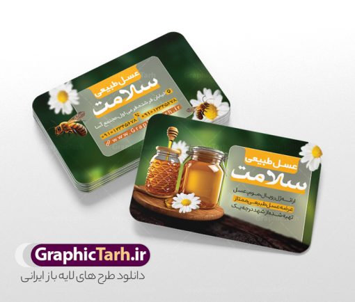 طرح کارت ویزیت عسل فروشی با عکس عسل طبیعی | نمونه طرح کارت ویزیت لایه باز عسل فروشی و فروشگاه عسل با عکس کندو عسل طبیعی دانلود فایل طرح کارت ویزیت لایه باز عسل فروشی و فروشگاه عسل طبیعی با عکس نمونه کارت ویزیت عسل سرا مناسب برای تبلیغات فروشگاه عسل ، عسل طبیعی و لبنیات. فایل کارت ویزیت عسل طبیعی قابل ویرایش در فتوشاپ با قابلیت تغییر سایز و دارای کیفیت بسیار بالا با فرمت psd می باشد. جهت اطلاع از جدیدترین طرح های سایت و اطلاع رسانی ها در کانال تلگرام عضو شوید. طرح لایه باز کارت ویزیت عسل فروشی با عکس عسل طبیعی در کارت ویزیت فروشگاه عسل از تصاویر با کیفیت و دوربری شده عسل ، موم ، زنبور ، گل ، برگ و وکتور استفاده شده است. همچنین نمونه کارت ویزیت تبلیغات عسل فروشی با طراحی بسیار زیبا و چشم نواز با زمینه روشن ،  زرد و سبز و بصورت افقی می باشد. گرافیک طرح مرجع تخصصی طرح های لایه باز با کیفیت و ایرانی بنر عسل سرا و فروشگاه عسل,طرح لایه باز تراکت عسل سرا  , شیرعسل , طرح فایل آماده عسل فروشی دانلود طرح psd فروشگاه عسل , کارت ویزیت فروشگاه عسل طبیعی , کارت ویزیت مواد لبنی, کره, کندو و زنبور کارتونی,بنر فروشگاه, لبنیات محلی, ماست, موم , وکتور, وکتور کندو, وکتور زنبور, وکتور عسل , وکتور سطل, وکتور شیر