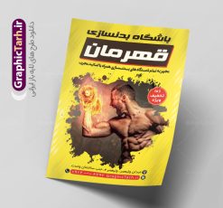 تراکت تبلیغاتی باشگاه بدنسازی و تناسب اندام | طرح لایه باز تراکت باشگاه بدنسازی و تناسب اندام با قابلیت ویرایش دانلود طرح لایه باز تراکت تبلیغاتی باشگاه بدنسازی ، تناسب و پرورش اندام آقایان و بانوان با فرمت psd و قابلیت ویرایش تراکت تبلیغاتی باشگاه بدنسازی و تناسب اندام شما می توانید با خرید اشتراک نمونه طرح کارت ویزیت تناسب اندام را بصورت رایگان دانلود کنید. پس زمینه فایل تراکت psd بدنسازی مشکی زرد و رنگبدی تصویر تیره می باشد. فایل طرح تراکت باشگاه فیتنس در ابعاد A4 و با رزولوشن 300 بصورت رنگی ، از سایت گرافیک طرح قابل دانلود می باشد. جهت اطلاع از جدیدترین طرح های سایت ، در کانال تلگرام عضو شوید. دانلود تراکت باشگاه بدنسازی با قابلیت ویرایش تراکت باشگاه پرورش اندام ، مناسب برای تبلیغات باشگاه بدنسازی آقایان و بانوان نمونه طرح تراکت باشگاه تناسب اندام لایه باز و قابل ویرایش در فتوشاپ با فرمت PSD و قابلیت تغییر سایز در اندازه های مختلف. طرح تراکت psd باشگاه پرورش اندام دارای کیفیت بسیار بالا و قابل قبول میباشد. این طرح تراکت زیبا توسط تیم گرافیک طرح بصورت اختصاصی برای شما عزیزان طراحی شده است. طرح لایه باز تراکت باشگاه تناسب اندام در تراکت لایه باز بدنسازی از تصاویر باکیفیت و دوربری شده بدنساز ، باشگاه پرورش اندام ، وکتور لوگو بدنسازی و دیگر وکتورهای زیبا استفاده شده است. تراکت بدنسازی با طراحی بسیار زیبا از سایت گرافیک طرح قابل دانلود می باشد.  شما میتوانید با تغییر در ابعاد این طرح از آن بعنوان بنر سردر باشگاه و طرح تراکت تبلیغاتی بدنسازی و ... نیز استفاده نمایید. گرافیک طرح مرجع تخصصی طرح های لایه باز با کیفیت و ایرانی باشگاه پرورش اندام باشگاه پرورش اندام فیتنس و تناسب اندام, پرورش اندام, تراکت, تراکت تبلیغاتی, تراکت لایه باز, دانلود کارت ویزیت, دانلود کارت ویزیت فیتنس و تناسب اندام بانوان, کارت ویزیت پرورش اندام PSD