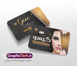 طرح کارت ویزیت آرایشگاه زنانه با عکس مدل زن | نمونه طرح لایه باز کارت ویزیت سالن آرایش و زیبایی بانوان با عکس مدل زن دانلود نمونه طرح لایه باز کارت ویزیت سالن آرایشی و زیبایی بانوان و  آرایشگاه زنانه با عکس مدل زن کارت ویزیت لایه باز سالن زیبایی شما می توانید با خرید اشتراک نمونه طرح کارت ویزیت آرایشگاه زنانه را بصورت رایگان دانلود کنید. پس زمینه فایل کارت ویزیت سالن آرایشی زنانه آبی و رنگبدی تصویر روشن می باشد. فایل طرح آرایشگاه زنانه در ابعاد 6 در 9 سانتیمتر با رزولوشن 300 بصورت مربعی و دورگرد، از سایت گرافیک طرح قابل دانلود می باشد. جهت اطلاع از جدیدترین طرح های سایت و طرح های رایگان در کانال تلگرام عضو شوید. دانلود طرح کارت ویزیت آرایشگاه زنانه با عکس مدل زن کارت ویزیت فروشگاه سالن زیبایی زنانه ، دو رو ،مناسب برای تبلیغات فروشگاه های لباس بوتیک و ... نمونه کارت ویزیت خاص سالن زیبایی لایه باز و قابل ویرایش در فتوشاپ با فرمت PSD و قابلیت تغییر سایز در اندازه های مختلف. طرح کارت ویزیت psd زیباکده دارای کیفیت بسیار بالا و قابل قبول میباشد. این طرح کارت ویزیت زیبا توسط تیم گرافیک طرح بصورت اختصاصی برای شما عزیزان طراحی شده است. طرح لایه باز کارت ویزیت آرایشگاه زنانه در کارت ویزیت لایه باز آرایشگاه زنانه از تصاویر باکیفیت و دوربری شده مدل زن ، لوازم آرایشی ، وکتور مدل مو و دیگر وکتورهای زیبا استفاده شده است. همچنین کارت ویزیت لوازم آرایشی با طراحی بسیار زیبا از سایت گرافیک طرح قابل دانلود می باشد.  شما میتوانید با تغییر در ابعاد این طرح از آن بعنوان بنر سردر سالن آرایش و طرح تراکت آرایشگاه بانوان و ... نیز استفاده نمایید. گرافیک طرح مرجع تخصصی طرح های لایه باز با کیفیت و ایرانی کارت ویزیت لوازم آرایشی,کارت ویزیت زیباکده,کارت ویزیت اکسسوری زنانه دانلود نمونه طرح لایه باز کارت ویزیت سالن آرایشی , دانلود کارت ویزیت آرایشگاه بانوان , کارت ویزیت  آرایشگاه , عکس زن با آرایش , طرح کارت ویزیت , کارت ویزیت آرایشگاه زنانه,اپیلاسیون , کارت ویزیت اکستنشن , کارت ویزیت زیباکده