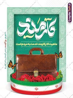 طرح لایه باز بنر روز کارمند با تایپوگرافی | فایل لایه باز بنر تبریک روز کارمند با تایپوگرافی و قابلیت ویرایش دانلود نمونه طرح لایه باز بنر روز کارمند و پوستر تبریک 4 شهریور با تایپوگرافی کارمند و قابلیت ویرایش همانطور که مشاهده می کنید نمونه طرح پوستر روز کارمند دارای تصویر کارمند، کیف ، گل و خوشنویسی میباشد. فایل طراحی گرافیکی روز گرامیداشت کارمندان با فرمت PSD که در نرم افزار فتوشاپ با قابلیت تغییر سایز است. از این طرح زیبا می توانید برای چاپ مراسم چهارم شهریور گرامیداشت روز کارمند و استوری اینستاگرام و واتساپ نیز استفاده کنید. دانلود طرح لایه باز بنر روز کارمند با تایپوگرافی شما می توانید با خرید اشتراک نمونه طرح روز کارمند را بصورت رایگان و با کیفیت بالا دانلود کنید. پس زمینه فایل لایه باز بنر روز کارمند سبز و رنگبدی تصویر روشن می باشد. فایل طراحی بنر  روز کارمند در ابعاد لارج 3 در 4 متر و با رزولوشن 72 مناسب نصب بروی اسپیس های تبلیغاتی ، از سایت گرافیک طرح قابل دانلود می باشد.  گرافیک طرح مرجع تخصصی طرح های لایه باز با کیفیت و ایرانی پوستر روز کارمند گرامی باد چهارم شهریور ماه برابر با روز کارمند در ایران است که در این روز به منظور تجلیل از کارگزاران دولت جمهوری اسلامی و ارج نهادن به خدمت، با تبیین ملاک های انتخاب، کارمندان نمونه به عنوان نمایندگان خیل عظیم کارکنان نظام در اقصی نقاط کشور، انتخاب و مورد تشویق و تقدیر قرار می گیرند. طرح بنر گرامیداشت روز کارمند کارمند کسی است که به ازای انجام کار فکری در دستگاهی اداری، حقوق دریافت می‌کند و بناست که به طور درازمدت اشتغال داشته باشد. جهت اطلاع از جدیدترین طرح های سایت و دانلود رایگان ، در کانال تلگرام گرافیک طرح عضو شوید. طرح خام روز کارمند,فایل طراحی گرافیکی پوستر روز کارمند با فرمت psd و قابل ویرایش,پلاکارد تبریک روز کارمند,پوستر 4 شهریور روز کارمند,طراحی روز کارمند,فایل psd روز کارمند,پلاکارد بزرگداشت روز کارمند