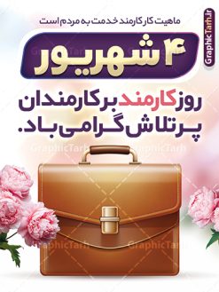 طرح لایه باز بنر تبریک روز کارمند | فایل طرح پوستر تبریک روز کارمند لایه باز و قابلیت ویرایش دانلود نمونه طرح لایه باز بنر روز کارمند و پوستر تبریک 4 شهریور با متن روز کارمند گرامی باد و قابلیت ویرایش همانطور که مشاهده می کنید نمونه طرح پوستر روز کارمند دارای تصویر کارمند، کیف ، گل و خوشنویسی میباشد. فایل طراحی گرافیکی روز گرامیداشت کارمندان با فرمت PSD که در نرم افزار فتوشاپ با قابلیت تغییر سایز است. از این طرح زیبا می توانید برای چاپ مراسم چهارم شهریور گرامیداشت روز کارمند و استوری اینستاگرام و واتساپ نیز استفاده کنید. نمونه طرح لایه باز بنر تبریک روز کارمند با قابلیت ویرایش شما می توانید با خرید اشتراک نمونه طرح روز بنر کارمند را بصورت رایگان و با کیفیت بالا دانلود کنید. پس زمینه فایل لایه باز بنر روز کارمند سبز و رنگبدی تصویر روشن می باشد. نمونه طرح بنر روز کارمند در ابعاد لارج 3 در 4 متر و با رزولوشن 72 مناسب نصب بروی اسپیس های تبلیغاتی ، از سایت گرافیک طرح قابل دانلود می باشد.  گرافیک طرح مرجع تخصصی طرح های لایه باز با کیفیت و ایرانی پوستر روز کارمند گرامی باد چهارم شهریور ماه برابر با روز کارمند در ایران است که در این روز به منظور تجلیل از کارگزاران دولت جمهوری اسلامی و ارج نهادن به خدمت، با تبیین ملاک های انتخاب، کارمندان نمونه به عنوان نمایندگان خیل عظیم کارکنان نظام در اقصی نقاط کشور، انتخاب و مورد تشویق و تقدیر قرار می گیرند. طرح بنر گرامیداشت روز کارمند کارمند کسی است که به ازای انجام کار فکری در دستگاهی اداری، حقوق دریافت می‌کند و بناست که به طور درازمدت اشتغال داشته باشد. جهت اطلاع از جدیدترین طرح های سایت و دانلود رایگان ، در کانال تلگرام گرافیک طرح عضو شوید. طرح خام روز کارمند,فایل طراحی گرافیکی پوستر روز کارمند با تایپوگرافی و فرمت psd و قابل ویرایش,پلاکارد تبریک روز کارمند,پوستر 4 شهریور روز کارمند,طراحی روز کارمند,فایل psd روز کارمند,پلاکارد بزرگداشت روز کارمند