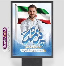 طرح پوستر روز پزشک با تایپوگرافی و تصویر پزشک | طرح بنر روز پزشک لایه باز و قابل ویرایش با تایپوگرافی پزشک دانلود طرح لایه باز بنر روز پزشک و پوستر 1 شهریور بزگداشت حکیم ابوعلی سینا با تایپوگرافی و تصویر پزشک همانطور که مشاهده می کنید نمونه طرح روز پزشک دارای تصویر دکتر ، گل ، دارو و خوشنویسی میباشد. فایل طراحی گرافیکی روز پزشک با فرمت PSD در نرم افزار فتوشاپ با قابلیت تغییر سایز است. از این طرح زیبا می توانید برای چاپ مراسم روز 1 شهریور گرامیداشت ابوعلی سینا استفاده کنید. دانلود طرح پوستر روز پزشک با تایپوگرافی و تصویر پزشک شما می توانید با خرید اشتراک نمونه طرح روز پزشک را بصورت رایگان و با کیفیت بالا دانلود کنید. پس زمینه فایل لایه باز بنر روز پزشک آبی و رنگبدی تصویر روشن می باشد. نمونه بنر روز پزشک در ابعاد لارج 5 در 3 متر و با رزولوشن 72 مناسب نصب بروی اسپیس های تبلیغاتی ، از سایت گرافیک طرح قابل دانلود می باشد.  گرافیک طرح مرجع تخصصی طرح های لایه باز با کیفیت و ایرانی پوستر روز پزشک مبارک یکم شهریور مصادف با زادروز پزشک حاذق ایرانی ابو علی سینا، با هدف گرامی داشت خدمات و تالیفات وی به دانش پزشکی و تجلیل از پزشکان جامعه، به عنوان روز پزشک در ایران نامگذاری شده است. روز ملی پزشک به منظور قدردانی از زحمات و خدمات پزشکان به افراد و سلامت جامعه است. این روز در کشورهای مختلف با توجه به مناسب‌های مورد تجلیل تاریخ متفاوتی دارد. طرح بنر بزرگداشت ابوعلی سینا و روز پزشک با تایپوگرافی و تصویر پزشک اول شهریور هم زمان با روز بزرگداشت و تولد ابوعلی سینا پزشک، فیلسوف و حکیم ایرانی، روز پزشک نامیده اند. از آنجا که ابن سینا را پدر علم پزشکی می‌دانند به همین علت در ایران روز تولد وی را برابر با روز پزشک نامگذاری کرده‌اند. جهت اطلاع از جدیدترین طرح های سایت و دانلود رایگان ، در کانال تلگرام گرافیک طرح عضو شوید. نمونه طرح بنر تبریک روز پزشک,فایل طراحی گرافیکی پوستر روز پزشک با فرمت psd, بنر افقی تبریک روز ملی پزشکان,پوستر 1 شهریور روز پزشک,طراحی روز ابوعلی سینا,طرح مدافعان سلامت,بنر شهدای خدمت