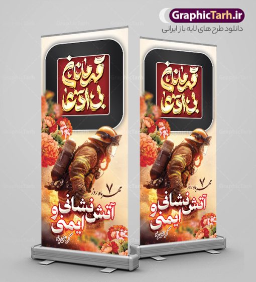 طرح استند روز آتش نشانی و ایمنی با تایپوگرافی | بنر ایستاده تبریک روز آتش نشانی و ایمنی با تایپوگرافی قهرمانان بی ادعا دانلود طرح استند روز آتش نشانی و بنر ایستاده تبریک 7 مهر روز ایمنی لایه باز و قابل ویرایش با تایپوگرافی قهرمانان بی ادعا همانطور که مشاهده می کنید نمونه طرح بنر روز آتش نشانی و ایمنی دارای تصویر آتش نشان ، گل و پرچم ایران میباشد. فایل طراحی استند روز آتش نشانی با فرمت PSD در نرم افزار فتوشاپ با قابلیت تغییر سایز است. از این طرح زیبا می توانید برای چاپ مراسم هفتم مهر روز آتش نشانی و ایمنی استفاده کنید. طرح بنر استند روز آتش نشانی و ایمنی با تایپوگرافی شما می توانید با خرید اشتراک نمونه طرح بنر ایستاده روز آتش نشان را بصورت رایگان و با کیفیت بالا دانلود کنید. پس زمینه فایل لایه باز بنر هفته آتش نشانی و ایمنی سفید و رنگبدی تصویر روشن می باشد. فایل طراحی تبریک روز آتش نشانی و ایمنی در ابعاد لارج 200 در 90 سانتیمتر با رزولوشن 72 مناسب نصب بروی اسپیس های تبلیغاتی ، از سایت گرافیک طرح قابل دانلود می باشد.  گرافیک طرح مرجع تخصصی طرح های لایه باز با کیفیت و ایرانی طرح روز آتش نشانی و ایمنی گرامی باد 7 مهرماه به نام روز آتش نشانی و ایمنی نامگذاری شده است. در واقع این روز بهانه ای است تا به گرامیداشت انسان هایی بپردازیم که از جان و آسایش خود در راه حفظ جان و آسایش ما می گذرند. آتش‌نشانی یک شغل نیست، بلکه یک عشق است. بنر روز آتش نشانی با تایپوگرافی قهرمانان بی ادعا جهت اطلاع از جدیدترین طرح های سایت و دانلود رایگان ، در کانال تلگرام گرافیک طرح عضو شوید. نمونه فایل لایه باز روز آتش نشان , بنر psd روز آتش نشانی و ایمنی , بنر ایستاده گرامیداشت روز آتش نشانی و ایمنی , تصویر آتش نشان , بنر استندی روز آتش نشانی , بنر تبریک روز آتش نشان , 7 مهر