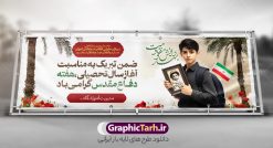 پلاکارد لایه باز آغاز سال تحصیلی و هفته دفاع مقدس | نمونه پلاکارد لایه باز بازگشایی مدارس و هفته دفاع مقدس با عکس دانش آموز و قاب عکس رزمنده در دست دانلود طرح لایه باز پلاکارد بازگشایی مدارس و بنر ترکیبی آغاز سال تحصیلی و هفته دفاع مقدس با تصویر دانش آموز و قاب عکس رزمنده شهید در دست همانطور که مشاهده می کنید نمونه طرح بنر آغاز سال تحصیلی و آغاز هفته دفاع مقدس دارای تصویر دانش آموز ، قاب عکس رزمنده ، گل شقایق ، پرچم ایران و تایپوگرافی میباشد. فایل طراحی گرافیکی پلاکارد بازگشایی مدارس و آغاز هفته دفاع مقدس با فرمت PSD در نرم افزار فتوشاپ با قابلیت تغییر سایز است. از این طرح زیبا می توانید برای چاپ بنر اول مهر بازگشایی مدارس و پوستر آغاز هفته دفاع مقدس استفاده کنید. طرح لایه باز پلاکارد بازگشایی مدارس و هفته دفاع مقدس با تصویر دانش آموز شما می توانید با خرید اشتراک نمونه طرح پلاکارد بازگشایی مدارس و هفته دفاع مقدس را بصورت رایگان و با کیفیت بالا دانلود کنید. پس زمینه فایل لایه باز بنر آغاز سال تحصیلی با عکس دانش آموز آبی و رنگبدی تصویر روشن و با خوشنویسی همشاگردی سلام می باشد. فایل پلاکارد آغاز سال تحصیلی و آغاز هفته دفاع مقدس با عکس دانش آموز در ابعاد لارج 3 در 1 متر و با رزولوشن 72 مناسب نصب بروی اسپیس های تبلیغاتی ، از سایت گرافیک طرح قابل دانلود می باشد.  گرافیک طرح مرجع تخصصی طرح های لایه باز با کیفیت و ایرانی پلاکارد هفته دفاع مقدس و آغاز سال تحصیلی جدید بهار دانش و ایثار گرامی باد اول مهر ماه روز بازگشایی مدارس و آغاز سال  تحصیلی جدید بر تمامی دانش آموزان ، دانشجویان و معلمان گرامی باد. با فرا رسیدن بهار علم و سال جدید تحصیلی، فعالیت‌های آموزشی و پژوهشی، در مسیر پیشرفت علمی، توسعه پایدار و رشد و تعالی در جامعه اسلامی رونقی دوچندان می‌یابد. این ایام، متبلور زمانی برای هموار نمودن دانش‌پژوهی و جویندگی علم می‌باشد و تلاشگران این عرصه، با بهره‌گیری از دانش، خویش را برای ایفای نقشی اثرگذار در آینده جامعه مهیا می‌سازند. طرح بنر پلاکارد بازگشایی مدارس با تصویر دانش آموز پسر سال تحصیلی جدید دانش‌آموزان روز شنبه اول مهر آغاز می‌شود، با این حال دانش‌آموزان کلاس‌اولی روز جشن شکوفه‌ها به مدرسه می‌روند. جهت اطلاع از جدیدترین طرح های سایت و دانلود رایگان ، در کانال تلگرام گرافیک طرح عضو شوید. تصویر هوش مصنوعی دانش آموز , طرح بنر آغاز سال تحصیلی و هفته دفاع مقدس , جشن شکوفه ها , پوستر آغاز سال تحصیلی با عکس دانش آموز , طرح پوستر psd بازگشایی مدارس , بنر مراسم بازگشایی مدارس , تخته سیاه , دانش آموز , بنر تبریک آغاز سال تحصیلی , طرح لایه باز بنر جشن شکوفه ها , بنر اول مهر , بنر جشن شکوفه ها