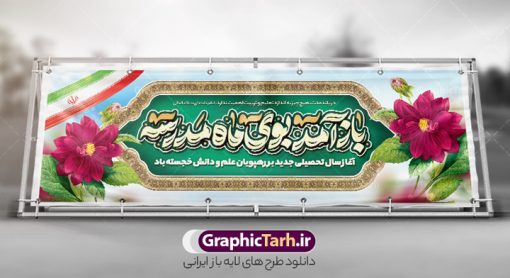 طرح بنر پلاکارد خوش آمدگویی اول مهر و آغاز سال تحصیلی | بنر پلاکارد خوش آمدگویی اول مهر و آغاز سال تحصیلی و با خوشنویسی باز آمد بوی ماه مدرسه دانلود طرح لایه باز پلاکارد بازگشایی مدارس و خوش آمدگویی اول مهر و آغاز سال تحصیلی و خوشنویسی باز آمد بوی ماه مدرسه همانطور که مشاهده می کنید نمونه طرح بنر آغاز سال تحصیلی دارای تصویر لوازم تحریر مدرسه ، گل و تایپوگرافی با مهر رو به فردا و پرچم ایران میباشد. فایل بنر بازگشایی مدارس با تصویر دانش آموز با فرمت PSD در نرم افزار فتوشاپ با قابلیت تغییر سایز است. از این طرح زیبا می توانید برای چاپ بنر اول مهر بازگشایی مدارس و آغاز سال تحصیلی جدید استفاده کنید. طرح لایه باز بنر پلاکارد خوش آمدگویی اول مهر و آغاز سال تحصیلی با خوشنویسی باز آمد بوی ماه مدرسه شما می توانید با خرید اشتراک نمونه طرح پوستر بازگشایی مدارس را بصورت رایگان و با کیفیت بالا دانلود کنید. پس زمینه فایل لایه باز بنر آغاز سال تحصیلی صورتی و رنگبدی تصویر روشن و با خوشنویسی همشاگردی سلام می باشد. فایل طراحی تبریک بازگشایی مدارس و سال تحصیلی جدید در ابعاد لارج 3 در 1 متر با رزولوشن 72 مناسب نصب بروی اسپیس های تبلیغاتی ، از سایت گرافیک طرح قابل دانلود می باشد.  گرافیک طرح مرجع تخصصی طرح های لایه باز با کیفیت و ایرانی نمونه بنر آغاز سال تحصیلی جدید گرامی باد اول مهر ماه روز بازگشایی مدارس و آغاز سال  تحصیلی جدید بر تمامی دانش آموزان ، دانشجویان و معلمان گرامی باد. با فرا رسیدن بهار علم و سال جدید تحصیلی، فعالیت‌های آموزشی و پژوهشی، در مسیر پیشرفت علمی، توسعه پایدار و رشد و تعالی در جامعه اسلامی رونقی دوچندان می‌یابد. این ایام، متبلور زمانی برای هموار نمودن دانش‌پژوهی و جویندگی علم می‌باشد و تلاشگران این عرصه، با بهره‌گیری از دانش، خویش را برای ایفای نقشی اثرگذار در آینده جامعه مهیا می‌سازند. پلاکارد همشاگردی سلام با عکس دانش آموز نوجوان پسر سال تحصیلی جدید دانش‌آموزان روز شنبه اول مهر آغاز می‌شود، با این حال دانش‌آموزان کلاس‌اولی روز جشن شکوفه‌ها به مدرسه می‌روند. جهت اطلاع از جدیدترین طرح های سایت و دانلود رایگان ، در کانال تلگرام گرافیک طرح عضو شوید. دانش آموز , طرح بنر آغاز سال تحصیلی , جشن شکوفه ها , بنر پلاکارد بازگشایی مدارس , طرح پوستر psd بازگشایی مدارس , بنر بازگشایی مدارس با تصویر دانش آموز , بنر تبریک آغاز سال تحصیلی , طرح لایه باز بنر جشن شکوفه ها , بنر اول مهر , بنر جشن شکوفه ها , طرح تبریک آغاز ماه مهر با عکس دانش آموز