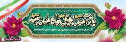 طرح بنر پلاکارد خوش آمدگویی اول مهر و آغاز سال تحصیلی | بنر پلاکارد خوش آمدگویی اول مهر و آغاز سال تحصیلی و با خوشنویسی باز آمد بوی ماه مدرسه دانلود طرح لایه باز پلاکارد بازگشایی مدارس و خوش آمدگویی اول مهر و آغاز سال تحصیلی و خوشنویسی باز آمد بوی ماه مدرسه همانطور که مشاهده می کنید نمونه طرح بنر آغاز سال تحصیلی دارای تصویر لوازم تحریر مدرسه ، گل و تایپوگرافی با مهر رو به فردا و پرچم ایران میباشد. فایل بنر بازگشایی مدارس با تصویر دانش آموز با فرمت PSD در نرم افزار فتوشاپ با قابلیت تغییر سایز است. از این طرح زیبا می توانید برای چاپ بنر اول مهر بازگشایی مدارس و آغاز سال تحصیلی جدید استفاده کنید. طرح لایه باز بنر پلاکارد خوش آمدگویی اول مهر و آغاز سال تحصیلی با خوشنویسی باز آمد بوی ماه مدرسه شما می توانید با خرید اشتراک نمونه طرح پوستر بازگشایی مدارس را بصورت رایگان و با کیفیت بالا دانلود کنید. پس زمینه فایل لایه باز بنر آغاز سال تحصیلی صورتی و رنگبدی تصویر روشن و با خوشنویسی همشاگردی سلام می باشد. فایل طراحی تبریک بازگشایی مدارس و سال تحصیلی جدید در ابعاد لارج 3 در 1 متر با رزولوشن 72 مناسب نصب بروی اسپیس های تبلیغاتی ، از سایت گرافیک طرح قابل دانلود می باشد.  گرافیک طرح مرجع تخصصی طرح های لایه باز با کیفیت و ایرانی نمونه بنر آغاز سال تحصیلی جدید گرامی باد اول مهر ماه روز بازگشایی مدارس و آغاز سال  تحصیلی جدید بر تمامی دانش آموزان ، دانشجویان و معلمان گرامی باد. با فرا رسیدن بهار علم و سال جدید تحصیلی، فعالیت‌های آموزشی و پژوهشی، در مسیر پیشرفت علمی، توسعه پایدار و رشد و تعالی در جامعه اسلامی رونقی دوچندان می‌یابد. این ایام، متبلور زمانی برای هموار نمودن دانش‌پژوهی و جویندگی علم می‌باشد و تلاشگران این عرصه، با بهره‌گیری از دانش، خویش را برای ایفای نقشی اثرگذار در آینده جامعه مهیا می‌سازند. پلاکارد همشاگردی سلام با عکس دانش آموز نوجوان پسر سال تحصیلی جدید دانش‌آموزان روز شنبه اول مهر آغاز می‌شود، با این حال دانش‌آموزان کلاس‌اولی روز جشن شکوفه‌ها به مدرسه می‌روند. جهت اطلاع از جدیدترین طرح های سایت و دانلود رایگان ، در کانال تلگرام گرافیک طرح عضو شوید. دانش آموز , طرح بنر آغاز سال تحصیلی , جشن شکوفه ها , بنر پلاکارد بازگشایی مدارس , طرح پوستر psd بازگشایی مدارس , بنر بازگشایی مدارس با تصویر دانش آموز , بنر تبریک آغاز سال تحصیلی , طرح لایه باز بنر جشن شکوفه ها , بنر اول مهر , بنر جشن شکوفه ها , طرح تبریک آغاز ماه مهر با عکس دانش آموز