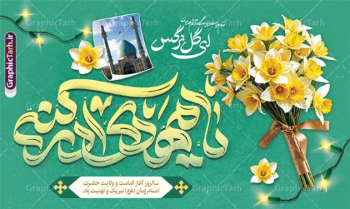 بنر جایگاه جشن امامت امام زمان با تایپوگرافی لبیک یا مهدی | طراحی لایه باز بنر پشت سن جشن آغاز امامت حضرت مهدی با تایپوگرافی لبیک یا مهدی دانلود طرح لایه باز بنر پشت سن نهم ربیع الاول جشن امامت امام زمان و بنر جایگاه تبریک سالروز آغاز امامت و ولایت حضرت امام مهدی (عج) با تایپوگرافی لبیک یا مهدی طرح لایه باز بنر آغاز امامت حضرت مهدی با تایپوگرافی دانلود بنر جشن سالروز آغاز امامت حضرت مهدی psd با تصویر دوربری شده و با کیفیت مسجد جمکران,گل نرگس,وکتور گل ,کادر اسلیمی,تهذیب و تایپوگرافی یا مهدی (عج) شما می توانید با خرید اشتراک نمونه طرح پوستر 9 ربیع الاول سالروز امامت امام زمان (عج) را بصورت رایگان دانلود کنید. بنر جایگاه جشن امامت امام زمان با تایپوگرافی لبیک یا مهدی نهم ربیع‌الاول مصادف است با آغاز امامت حضرت اباصالح المهدی امام زمان (عج) امام بزرگ و امید مستضعفان جهان، او خواهد آمد و جهان را از عدل و داد پر خواهد کرد همان‏گونه که از ظلم و جور، پر شده است. بنر اطلاعیه امامت امام زمان مناسب برای تزیین جشن آغاز امامت حضرت مهدی موعود (عج) و امام زمان طرح لایه باز آغاز امامت امام مهدی (عج) بصورت عمودی و برای نصب بر روی اسپیس فریم پشت سن مداح مولودی خوان و... نمونه بنر امامت حضرت امام زمان (عج) بنر جایگاه جشن آغاز امامت با تایپوگرافی یا مهدی ، قابل ویرایش و با فرمت PSD در نرم افزار فتوشاپ. طرح بنر پشت منبری امامت امام مهدی دارای کیفیت بسیار بالا که در اختیار شما عزیزان قرار میگیرد. جهت اطلاع از جدیدترین طرح های سایت و دانلود رایگان ، در کانال تلگرام گرافیک طرح عضو شوید. طرح بنر پشت سن آغاز امامت حضرت مهدی بنر جشن آغاز امامت اباصالح المهدی در ابعاد 50 در 30 سانتیمتر و با رزولوشن 300 با طراحی بسیار زیبا از سایت گرافیک طرح قابل دانلود می باشد. همچنین میتوان با تغییر سایز بنر اطلاعیه جشن امامت امام زمان را بعنوان پوستر نیمه شعبان چاپ کرد.  گرافیک طرح مرجع تخصصی طرح های لایه باز با کیفیت و ایرانی طراحی بنر امامت حضرت مهدی,طرح پلاکارد سالروز امامت حضرت مهدی,عکس png مسجد جمکران,بنر میلاد حضرت مهدی, تایپوگرافی لبیک یا مهدی (عج) ,بنر psd امامت حضرت مهدی، بنر اغاز امامت حضرت مهدی بنر میلاد حضرت مهدی، تایپوگرافی امام زمان، پلاکارد سالروز امامت امام زمان، پوستر سالروز امامت و ولایت امام زمان,طرح بنر جایگاه امامت حضرت مهدی,پوستر تبریک امامت اباصالح المهدی,عکس گل نرگس,بنر آغاز امامت حضرت مهدی (عج)