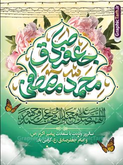 طرح پوستر ولادت پیامبر اکرم و امام صادق با تایپوگرافی | طرح بنر تبریک ولادت پیامبر اکرم (ص) و امام جعفر صادق (ع) دانلود طرح لایه باز پوستر تبریک ولادت پیامبر اکرم حضرت محمد (ص) و امام جعفر صادق (ع) و با بنر تایپوگرافی همانطور که مشاهده می کنید نمونه پوستر هفته وحدت دارای تصویر گنبد پیامبر و امام صادق ، پرچم ، گل و تایپوگرافی محمد صادق میباشد. فایل طراحی گرافیکی روز میلاد پیامبر اکرم و امام صادق با فرمت PSD در نرم افزار فتوشاپ با قابلیت تغییر سایز است. از این طرح زیبا می توانید برای چاپ پوستر هفته وحدت و استوری تبریک در اینستاگرام و واتساپ نیز استفاده کنید. نمونه طرح پوستر ولادت پیامبر اکرم و امام صادق با تایپوگرافی شما می توانید با خرید اشتراک نمونه طرح تبریک ولادت پیامبر و هفته وحدت را بصورت رایگان و با کیفیت دانلود کنید. پس زمینه فایل طراحی لایه باز هفته وحدت آبی و رنگبدی تصویر روشن می باشد. فایل طراحی بنر برای ولادت پیامبر (ص) در ابعاد لارج 3 در 4 متر و با رزولوشن 72 مناسب نصب بروی اسپیس های تبلیغاتی ، از سایت گرافیک طرح قابل دانلود می باشد.  گرافیک طرح مرجع تخصصی طرح های لایه باز با کیفیت و ایرانی هفته وحدت اسلامی گرامی باد از بزرگترین اعیاد جامعه اسلامی که فرقه های متعدد جهان اسلام در این جشن اشتراک دارند، سالروز ولادت پیامبر اسلام صلی الله علیه و آله و امام جعفر صادق علیه السلام می باشد. هفته وحدت اسلامی یا هفته وحدت در ایران به فاصلهٔ میان ۱۲ ربیع‌الاول که سالگرد ولادت پیامبر اسلام حضرت محمد (ص)،  بنا بر روایات اهل سنت است تا ۱۷ ربیع‌الاول که تاریخ ولادت ایشان بنا بر روایات موجود در شیعه است. جهت اطلاع از جدیدترین طرح های سایت ، در کانال تلگرام گرافیک طرح عضو شوید. طراحی بنر میلاد پیامبر اکرم و امام صادق,پوستر لایه باز ولادت پیامبر,بنر ولادت حضرت محمد و هفته وحدت,بنر لایه باز ولادت پیامبر,طرح لایه باز هفته وحدت و میلاد پیامبر,بنر ولادت حضرت محمد طراحی بنر لایه باز ولادت پیامبر و هفته وحدت,بنر میلاد رسول اکرم,بنر خام ولادت پیامبر,پوستر خام میلاد پیامبر,بنر لایه باز هفته وحدت و میلاد پیامبر