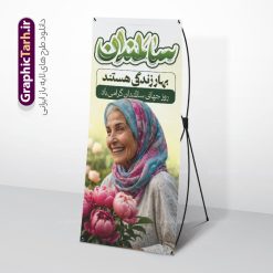 طرح استند روز جهانی سالمندان با تایپوگرافی | نمونه بنر استند تبریک روز جهانی سالمندان با تایپوگرافی و قابلیت ویرایش دانلود طرح لایه باز استند روز جهانی سالمندان و بنر ایستاده روز ملی سالمند با تایپوگرافی و عکس سالمند همانطور که مشاهده می کنید نمونه طرح پوستر روز سالمند دارای تصویر عصا، قاب عکس سالمند ایرانی ، گل و خوشنویسی میباشد. فایل طراحی گرافیکی استند روز گرامیداشت سالمندان با فرمت PSD در نرم افزار فتوشاپ و با قابلیت تغییر سایز است. از این طرح استند زیبا می توانید برای چاپ مراسم نهم مهر گرامیداشت روز سالمند و استوری اینستاگرام و واتساپ نیز استفاده کنید. طرح بنر استند روز جهانی سالمندان با تایپوگرافی شما می توانید با خرید اشتراک نمونه طرح بنر روز سالمند را بصورت رایگان و با کیفیت بالا دانلود کنید. پس زمینه فایل لایه باز طرح بنر ایستاده تبریک روز جهانی سالمند آبی و رنگبدی تصویر روشن می باشد. فایل طراحی بنر ایستاده برای هفته ملی سالمند در ابعاد لارج 200 در 90 سانتیمتر و با رزولوشن 72 مناسب نصب بروی اسپیس های تبلیغاتی ، از سایت گرافیک طرح قابل دانلود می باشد.  گرافیک طرح مرجع تخصصی طرح های لایه باز با کیفیت و ایرانی استند هفته ملی سالمند گرامی باد روز جهانی سالمندان در اول اکتبر مصادف با 9 مهر ماه هر سال گرامی داشته می‌شود. هدف اصلی از بزرگداشت روز سالمند، بالا بردن آگاهی عمومی جامعه از وضعیت افراد سالمند و حمایت از آنها در تمام مراحل پیری است. همچنین این روز برای بزرگداشت و قدردانی از خدمات افراد سالمند به جامعه تعیین شده است. طرح بنر ایستاده گرامیداشت روز سالمند جهت اطلاع از جدیدترین طرح های سایت ، در کانال تلگرام گرافیک طرح عضو شوید. طراحی استند بنر برای روز سالمند,هفته ملی سالمندان مبارک,بنر ایستاده روز سالمند,طرح بنر روز جهانی سالمند لایه باز و قابل ویرایش ,طرح بنر افقی روز جهانی سالمندان با تایپوگرافی,بنر لایه باز روز سالمند,طرح لایه باز بنر روز جهانی سالمند,طرح پوستر روز جهانی سالمند,پوستر روز سالمند,طرح بنر تکریم سالمند,طرح بنر گرامیداشت سالمند,دانلود بنر روز سالمند,دانلود طرح بنر خانه سالمند,پلاکارد تبریک روز سالمند,روز سالمند مبارک