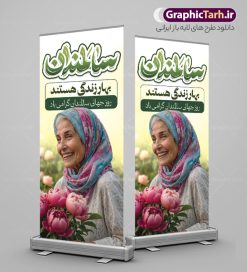 طرح استند روز جهانی سالمندان با تایپوگرافی | نمونه بنر استند تبریک روز جهانی سالمندان با تایپوگرافی و قابلیت ویرایش دانلود طرح لایه باز استند روز جهانی سالمندان و بنر ایستاده روز ملی سالمند با تایپوگرافی و عکس سالمند همانطور که مشاهده می کنید نمونه طرح پوستر روز سالمند دارای تصویر عصا، قاب عکس سالمند ایرانی ، گل و خوشنویسی میباشد. فایل طراحی گرافیکی استند روز گرامیداشت سالمندان با فرمت PSD در نرم افزار فتوشاپ و با قابلیت تغییر سایز است. از این طرح استند زیبا می توانید برای چاپ مراسم نهم مهر گرامیداشت روز سالمند و استوری اینستاگرام و واتساپ نیز استفاده کنید. طرح بنر استند روز جهانی سالمندان با تایپوگرافی شما می توانید با خرید اشتراک نمونه طرح بنر روز سالمند را بصورت رایگان و با کیفیت بالا دانلود کنید. پس زمینه فایل لایه باز طرح بنر ایستاده تبریک روز جهانی سالمند آبی و رنگبدی تصویر روشن می باشد. فایل طراحی بنر ایستاده برای هفته ملی سالمند در ابعاد لارج 200 در 90 سانتیمتر و با رزولوشن 72 مناسب نصب بروی اسپیس های تبلیغاتی ، از سایت گرافیک طرح قابل دانلود می باشد.  گرافیک طرح مرجع تخصصی طرح های لایه باز با کیفیت و ایرانی استند هفته ملی سالمند گرامی باد روز جهانی سالمندان در اول اکتبر مصادف با 9 مهر ماه هر سال گرامی داشته می‌شود. هدف اصلی از بزرگداشت روز سالمند، بالا بردن آگاهی عمومی جامعه از وضعیت افراد سالمند و حمایت از آنها در تمام مراحل پیری است. همچنین این روز برای بزرگداشت و قدردانی از خدمات افراد سالمند به جامعه تعیین شده است. طرح بنر ایستاده گرامیداشت روز سالمند جهت اطلاع از جدیدترین طرح های سایت ، در کانال تلگرام گرافیک طرح عضو شوید. طراحی استند بنر برای روز سالمند,هفته ملی سالمندان مبارک,بنر ایستاده روز سالمند,طرح بنر روز جهانی سالمند لایه باز و قابل ویرایش ,طرح بنر افقی روز جهانی سالمندان با تایپوگرافی,بنر لایه باز روز سالمند,طرح لایه باز بنر روز جهانی سالمند,طرح پوستر روز جهانی سالمند,پوستر روز سالمند,طرح بنر تکریم سالمند,طرح بنر گرامیداشت سالمند,دانلود بنر روز سالمند,دانلود طرح بنر خانه سالمند,پلاکارد تبریک روز سالمند,روز سالمند مبارک