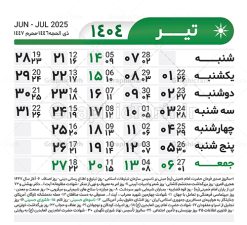 طرح تقویم خام 1404 لایه باز | طرح جدول تقویم سال 1404 لایه باز و قابل ویرایش دانلود فایل آماده طرح قالب جدول تقویم لایه باز سال 1404 خام و با فرمت PSD قابلیت ویرایش در فتوشاپ تقویم لایه باز 1404 جدول تقویم برای هر ماه بصورت مجزا جهت استفاده شما مشترک گرامی و مدیریت زمان، طراحی شده است، فایل تقویم سال هزار و چهارصد و چهار هجری شمسی  مناسب برای استفاده در تقویم دیواری و تقویم رومیزی می باشد.  طرح تقویم سال ۱۴۰۴ که هر فصل دارای رنگ مناسب است.  جدول تقویم لایه باز سال 1404 طرح تقویم خام 1404 لایه باز با فرمت psd و قابل ویرایش در فتوشاپ ، با رزولوشن 300 و قابل تغییر سایز است. تقویم لایه باز سال 1404 بصورت 12 فایل که برای هر ماه است. مناسب برای استفاده در تقویم دیواری و تقویم رومیزی و ... می باشد. تقویم سال 1404 شما می توانید با خرید اشتراک نمونه طرح تقویم 1404 را بصورت رایگان و با کیفیت چاپی دانلود کنید. گرافیک طرح مرجع تخصصی طرح های لایه باز با کیفیت و ایرانی جهت اطلاع از جدیدترین طرح های سایت و دانلود رایگان ، در کانال تلگرام گرافیک طرح عضو شوید. دانلود تقویم لایه باز سال 1404 تقویم لایه باز سال 1404 ، چندین بار ویرایش شده است ، جهت اطمینان خاطر بیشتر می توانید به سایت : مرکز تقویم موسسه ژئوفیزیک دانشگاه تهران به آدرس « www.calendar.ut.ac.ir » مراجعه و فایل pdf تقویم 1404 را دریافت و بررسی نمایید. لطفا قبل از چاپ در تعداد بالا ، تقویم را کامل بررسی و سپس اقدام به چاپ کنید. در صورت بروز اشتباه در تقویم ، هیچ مسئولیتی متوجه گرافیک طرح نمی باشد. دانلود رایگان تقویم 1404 , جدول تقویم 404 , دانلود تقویم ۱۴۰۴, تقویم 1404 , psd تقویم 1404 , تقویم 404 psd , تقویم  1404 , تقویم سال 1404 psd , دانلود تقویم سال ۱۴۰۴ , دانلود تقویم 404 , تقویم رومیزی ۱۴۰۴ , تقویم  دیواری ۱۴۰۴ , قالب تقویم psd ۱۴۰۴ و لایه باز , تقویم | دانلود تقویم لایه باز سال 1404 فایل آماده تقویم سال 1404 قالب تقویم سال ۱۴۰۴ , تقویم دیواری , دانلود رایگان تقویم  , دانلود جدول تقویم 1404 , فایل آماده  تقویم رومیزی ۱۴۰۴ لایه باز و psd دانلود تقویم سال 04 با فرمت psd قابل ویرایش در فتوشاپ , تقویم 1404 , جدول تقویم سال 1404 فتوشاپ