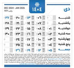 دانلود طرح تقویم سال 1404 | نمونه طرح جدول خام تقویم سال 1404 بصورت لایه باز و قابل ویرایش دانلود فایل آماده طرح قالب جدول تقویم لایه باز سال 1404 خام و با فرمت PSD قابلیت ویرایش در فتوشاپ همراه با تمامی تعطیلات رسمی و مناسب ها تقویم لایه باز 1404 جدول تقویم برای هر ماه بصورت مجزا جهت استفاده شما مشترک گرامی و مدیریت زمان، طراحی شده است، فایل تقویم سال هزار و چهارصد و چهار هجری شمسی  مناسب برای استفاده در تقویم دیواری و تقویم رومیزی می باشد.  طرح تقویم سال ۱۴۰۴ که هر فصل دارای رنگ مناسب است.  جدول تقویم لایه باز سال 1404 طرح تقویم خام 1404 لایه باز با فرمت psd و قابل ویرایش در فتوشاپ ، با رزولوشن 300 و قابل تغییر سایز است. تقویم لایه باز سال 1404 بصورت 12 فایل که برای هر ماه است. مناسب برای استفاده در تقویم دیواری و تقویم رومیزی و ... می باشد. تقویم سال 1404 شما می توانید با خرید اشتراک نمونه طرح تقویم 1404 را بصورت رایگان و با کیفیت چاپی دانلود کنید. گرافیک طرح مرجع تخصصی طرح های لایه باز با کیفیت و ایرانی جهت اطلاع از جدیدترین طرح های سایت و دانلود رایگان ، در کانال تلگرام گرافیک طرح عضو شوید. دانلود تقویم لایه باز سال 1404 تقویم لایه باز سال 1404 ، چندین بار ویرایش شده است و جهت اطمینان خاطر بیشتر می توانید به سایت : مرکز تقویم موسسه ژئوفیزیک دانشگاه تهران به آدرس « www.calendar.ut.ac.ir » مراجعه و فایل pdf تقویم 1404 را دریافت و بررسی نمایید. لطفا قبل از چاپ در تعداد بالا ، تقویم را کامل بررسی و سپس اقدام به چاپ کنید. در صورت بروز اشتباه در تقویم ، هیچ مسئولیتی متوجه گرافیک طرح نمی باشد. دانلود رایگان تقویم 1404 , جدول تقویم 404 , دانلود تقویم ۱۴۰۴, تقویم 1404 , psd تقویم 1404 , تقویم 404 psd , تقویم  1404 , تقویم سال 1404 psd , دانلود تقویم سال ۱۴۰۴ , دانلود تقویم 404 , تقویم رومیزی ۱۴۰۴ , تقویم  دیواری ۱۴۰۴ , قالب تقویم psd ۱۴۰۴ و لایه باز , تقویم | دانلود تقویم لایه باز سال 1404 فایل خام تقویم سال 1404 قالب تقویم سال ۱۴۰۴ , تقویم دیواری , دانلود رایگان تقویم  , دانلود جدول تقویم 1404 , فایل آماده  تقویم رومیزی ۱۴۰۴ لایه باز و psd دانلود تقویم سال 04 با فرمت psd قابل ویرایش در فتوشاپ , تقویم 1404 , جدول تقویم سال 1404 فتوشاپ