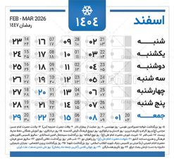 دانلود طرح تقویم سال 1404 | نمونه طرح جدول خام تقویم سال 1404 بصورت لایه باز و قابل ویرایش دانلود فایل آماده طرح قالب جدول تقویم لایه باز سال 1404 خام و با فرمت PSD قابلیت ویرایش در فتوشاپ همراه با تمامی تعطیلات رسمی و مناسب ها تقویم لایه باز 1404 جدول تقویم برای هر ماه بصورت مجزا جهت استفاده شما مشترک گرامی و مدیریت زمان، طراحی شده است، فایل تقویم سال هزار و چهارصد و چهار هجری شمسی  مناسب برای استفاده در تقویم دیواری و تقویم رومیزی می باشد.  طرح تقویم سال ۱۴۰۴ که هر فصل دارای رنگ مناسب است.  جدول تقویم لایه باز سال 1404 طرح تقویم خام 1404 لایه باز با فرمت psd و قابل ویرایش در فتوشاپ ، با رزولوشن 300 و قابل تغییر سایز است. تقویم لایه باز سال 1404 بصورت 12 فایل که برای هر ماه است. مناسب برای استفاده در تقویم دیواری و تقویم رومیزی و ... می باشد. تقویم سال 1404 شما می توانید با خرید اشتراک نمونه طرح تقویم 1404 را بصورت رایگان و با کیفیت چاپی دانلود کنید. گرافیک طرح مرجع تخصصی طرح های لایه باز با کیفیت و ایرانی جهت اطلاع از جدیدترین طرح های سایت و دانلود رایگان ، در کانال تلگرام گرافیک طرح عضو شوید. دانلود تقویم لایه باز سال 1404 تقویم لایه باز سال 1404 ، چندین بار ویرایش شده است و جهت اطمینان خاطر بیشتر می توانید به سایت : مرکز تقویم موسسه ژئوفیزیک دانشگاه تهران به آدرس « www.calendar.ut.ac.ir » مراجعه و فایل pdf تقویم 1404 را دریافت و بررسی نمایید. لطفا قبل از چاپ در تعداد بالا ، تقویم را کامل بررسی و سپس اقدام به چاپ کنید. در صورت بروز اشتباه در تقویم ، هیچ مسئولیتی متوجه گرافیک طرح نمی باشد. دانلود رایگان تقویم 1404 , جدول تقویم 404 , دانلود تقویم ۱۴۰۴, تقویم 1404 , psd تقویم 1404 , تقویم 404 psd , تقویم  1404 , تقویم سال 1404 psd , دانلود تقویم سال ۱۴۰۴ , دانلود تقویم 404 , تقویم رومیزی ۱۴۰۴ , تقویم  دیواری ۱۴۰۴ , قالب تقویم psd ۱۴۰۴ و لایه باز , تقویم | دانلود تقویم لایه باز سال 1404 فایل خام تقویم سال 1404 قالب تقویم سال ۱۴۰۴ , تقویم دیواری , دانلود رایگان تقویم  , دانلود جدول تقویم 1404 , فایل آماده  تقویم رومیزی ۱۴۰۴ لایه باز و psd دانلود تقویم سال 04 با فرمت psd قابل ویرایش در فتوشاپ , تقویم 1404 , جدول تقویم سال 1404 فتوشاپ