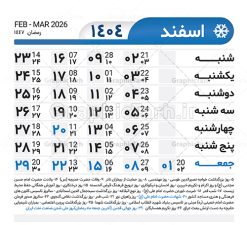 طرح تقویم خام 1404 لایه باز | طرح جدول تقویم سال 1404 لایه باز و قابل ویرایش دانلود فایل آماده طرح قالب جدول تقویم لایه باز سال 1404 خام و با فرمت PSD قابلیت ویرایش در فتوشاپ تقویم لایه باز 1404 جدول تقویم برای هر ماه بصورت مجزا جهت استفاده شما مشترک گرامی و مدیریت زمان، طراحی شده است، فایل تقویم سال هزار و چهارصد و چهار هجری شمسی  مناسب برای استفاده در تقویم دیواری و تقویم رومیزی می باشد.  طرح تقویم سال ۱۴۰۴ که هر فصل دارای رنگ مناسب است.  جدول تقویم لایه باز سال 1404 طرح تقویم خام 1404 لایه باز با فرمت psd و قابل ویرایش در فتوشاپ ، با رزولوشن 300 و قابل تغییر سایز است. تقویم لایه باز سال 1404 بصورت 12 فایل که برای هر ماه است. مناسب برای استفاده در تقویم دیواری و تقویم رومیزی و ... می باشد. تقویم سال 1404 شما می توانید با خرید اشتراک نمونه طرح تقویم 1404 را بصورت رایگان و با کیفیت چاپی دانلود کنید. گرافیک طرح مرجع تخصصی طرح های لایه باز با کیفیت و ایرانی جهت اطلاع از جدیدترین طرح های سایت و دانلود رایگان ، در کانال تلگرام گرافیک طرح عضو شوید. دانلود تقویم لایه باز سال 1404 تقویم لایه باز سال 1404 ، چندین بار ویرایش شده است ، جهت اطمینان خاطر بیشتر می توانید به سایت : مرکز تقویم موسسه ژئوفیزیک دانشگاه تهران به آدرس « www.calendar.ut.ac.ir » مراجعه و فایل pdf تقویم 1404 را دریافت و بررسی نمایید. لطفا قبل از چاپ در تعداد بالا ، تقویم را کامل بررسی و سپس اقدام به چاپ کنید. در صورت بروز اشتباه در تقویم ، هیچ مسئولیتی متوجه گرافیک طرح نمی باشد. دانلود رایگان تقویم 1404 , جدول تقویم 404 , دانلود تقویم ۱۴۰۴, تقویم 1404 , psd تقویم 1404 , تقویم 404 psd , تقویم  1404 , تقویم سال 1404 psd , دانلود تقویم سال ۱۴۰۴ , دانلود تقویم 404 , تقویم رومیزی ۱۴۰۴ , تقویم  دیواری ۱۴۰۴ , قالب تقویم psd ۱۴۰۴ و لایه باز , تقویم | دانلود تقویم لایه باز سال 1404 فایل آماده تقویم سال 1404 قالب تقویم سال ۱۴۰۴ , تقویم دیواری , دانلود رایگان تقویم  , دانلود جدول تقویم 1404 , فایل آماده  تقویم رومیزی ۱۴۰۴ لایه باز و psd دانلود تقویم سال 04 با فرمت psd قابل ویرایش در فتوشاپ , تقویم 1404 , جدول تقویم سال 1404 فتوشاپ