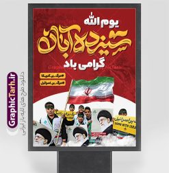 بنر راهپیمایی 13 آبان با تایپوگرافی یوم الله سیزده آبان | طراحی لایه باز بنر راهپیمایی یوم الله 13 آبان و روز دانش آموز دانلود طرح پوستر لایه باز راهپیمایی 13 آبان و بنر تجمع روز دانش آموز با تایپوگرافی یوم الله سیزده آبان گرامی باد پوستر راهپیمایی 13 آبان با خوشنویسی یوم الله سیزده آبان گرامی باد روز دانش‌آموز در ایران مصادف است با ۱۳ آبان هر سال که علت نامگذاری این روز، واقعه کشتار جمعی دانش‌آموزان تهرانی می‌باشد که به نشانه اعتراض به حکومت پهلوی در صبح روز ۱۳ آبان ۱۳۵۷ در محوطه دانشگاه تهران جمع شده بودند. به منظور گرامیداشت این روز، ۱۳ آبان در تقویم جمهوری اسلامی ایران به عنوان روز دانش‌آموز و مبارزه با استکبار جهانی نامگذاری شده است. طرح بنر راهپیمایی روز دانش آموز فایل طراحی بنر  اطلاعیه راهپیمایی سیزده آبان در ابعاد لارج 3 در 4 متر و با رزولوشن 72 مناسب نصب بروی اسپیس های تبلیغاتی ، از سایت گرافیک طرح قابل دانلود می باشد. همانطور که مشاهده می کنید نمونه طرح بنر اطلاع رسانی راهپیمایی سیزده آبان دارای تصویر دانش آموز و خوشنویسی 13 آبان می باشد. فایل طراحی اطلاعیه راهپیمایی روز دانش آموز با فرمت PSD در نرم افزار فتوشاپ که قابلیت تغییر سایز و ابعاد دلخواه را دارد. از این طرح زیبا می توانید برای چاپ اطلاعیه مراسم 13 آبان و روز دانش آموز و استوری تبریک در اینستاگرام و واتساپ نیز استفاده کنید. دانلود طرح لایه باز بنر راهپیمایی 13 آبان با تایپوگرافی یوم الله سیزده آبان شما می توانید با خرید اشتراک نمونه طرح اطلاعیه راهپیمایی روز دانش آموز را بصورت رایگان و با کیفیت اصلی دانلود کنید. پس زمینه فایل طراحی پوستر روز مبارزه با استکبار جهانی زرد و رنگبدی تصویر روشن می باشد.  گرافیک طرح مرجع تخصصی طرح های لایه باز با کیفیت و ایرانی جهت اطلاع از جدیدترین طرح های سایت و دانلود رایگان ، در کانال تلگرام گرافیک طرح عضو شوید. 13 آبان روز دانش آموز ، بنر لایه باز ایام سیزده آبان ، بنر ۱۳ آبان ، بنر راهپیمایی روز دانش آموز دانلود بنر راهپیمایی سیزده آبان ، دانلود بنر روز دانش آموز ، طرح لایه باز بنر سیزده آبان پوستر خام راهپیمایی 13 آبان ، پوستر آماده راهپیمایی روز دانش آموز ، طراحی بنر راهپیمایی ۱۳ آبان ماه فایل پوستر تسخیر لانه جاسوسی آمریکا ، بنر روز استکبار ستیزی و سیزده آبان نمونه بنر لایه باز سیزده آبان ، طرح پوستر لایه باز روز دانش آموز ، تایپوگرافی مرگ بر آمریکا سیزده آبان, فایل پوستر 13 آبان, پوستر راهپیمایی سیزده آبان, تایپوگرافی 13 آبان, دانلود بنر ایستاده 13 آبان, دانلود بنر روز دانش آموز, دانلود بنر سیزده آبان, طرح استند 13 آبان, طرح بنر روز دانش آموز, طرح بنر سیزده آبان, نمونه بنر راهپیمایی 13 آبان