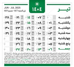 دانلود طرح تقویم سال 1404 | نمونه طرح جدول خام تقویم سال 1404 بصورت لایه باز و قابل ویرایش دانلود فایل آماده طرح قالب جدول تقویم لایه باز سال 1404 خام و با فرمت PSD قابلیت ویرایش در فتوشاپ همراه با تمامی تعطیلات رسمی و مناسب ها تقویم لایه باز 1404 جدول تقویم برای هر ماه بصورت مجزا جهت استفاده شما مشترک گرامی و مدیریت زمان، طراحی شده است، فایل تقویم سال هزار و چهارصد و چهار هجری شمسی  مناسب برای استفاده در تقویم دیواری و تقویم رومیزی می باشد.  طرح تقویم سال ۱۴۰۴ که هر فصل دارای رنگ مناسب است.  جدول تقویم لایه باز سال 1404 طرح تقویم خام 1404 لایه باز با فرمت psd و قابل ویرایش در فتوشاپ ، با رزولوشن 300 و قابل تغییر سایز است. تقویم لایه باز سال 1404 بصورت 12 فایل که برای هر ماه است. مناسب برای استفاده در تقویم دیواری و تقویم رومیزی و ... می باشد. تقویم سال 1404 شما می توانید با خرید اشتراک نمونه طرح تقویم 1404 را بصورت رایگان و با کیفیت چاپی دانلود کنید. گرافیک طرح مرجع تخصصی طرح های لایه باز با کیفیت و ایرانی جهت اطلاع از جدیدترین طرح های سایت و دانلود رایگان ، در کانال تلگرام گرافیک طرح عضو شوید. دانلود تقویم لایه باز سال 1404 تقویم لایه باز سال 1404 ، چندین بار ویرایش شده است و جهت اطمینان خاطر بیشتر می توانید به سایت : مرکز تقویم موسسه ژئوفیزیک دانشگاه تهران به آدرس « www.calendar.ut.ac.ir » مراجعه و فایل pdf تقویم 1404 را دریافت و بررسی نمایید. لطفا قبل از چاپ در تعداد بالا ، تقویم را کامل بررسی و سپس اقدام به چاپ کنید. در صورت بروز اشتباه در تقویم ، هیچ مسئولیتی متوجه گرافیک طرح نمی باشد. دانلود رایگان تقویم 1404 , جدول تقویم 404 , دانلود تقویم ۱۴۰۴, تقویم 1404 , psd تقویم 1404 , تقویم 404 psd , تقویم  1404 , تقویم سال 1404 psd , دانلود تقویم سال ۱۴۰۴ , دانلود تقویم 404 , تقویم رومیزی ۱۴۰۴ , تقویم  دیواری ۱۴۰۴ , قالب تقویم psd ۱۴۰۴ و لایه باز , تقویم | دانلود تقویم لایه باز سال 1404 فایل خام تقویم سال 1404 قالب تقویم سال ۱۴۰۴ , تقویم دیواری , دانلود رایگان تقویم  , دانلود جدول تقویم 1404 , فایل آماده  تقویم رومیزی ۱۴۰۴ لایه باز و psd دانلود تقویم سال 04 با فرمت psd قابل ویرایش در فتوشاپ , تقویم 1404 , جدول تقویم سال 1404 فتوشاپ