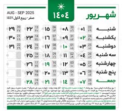 دانلود طرح تقویم سال 1404 | نمونه طرح جدول خام تقویم سال 1404 بصورت لایه باز و قابل ویرایش دانلود فایل آماده طرح قالب جدول تقویم لایه باز سال 1404 خام و با فرمت PSD قابلیت ویرایش در فتوشاپ همراه با تمامی تعطیلات رسمی و مناسب ها تقویم لایه باز 1404 جدول تقویم برای هر ماه بصورت مجزا جهت استفاده شما مشترک گرامی و مدیریت زمان، طراحی شده است، فایل تقویم سال هزار و چهارصد و چهار هجری شمسی  مناسب برای استفاده در تقویم دیواری و تقویم رومیزی می باشد.  طرح تقویم سال ۱۴۰۴ که هر فصل دارای رنگ مناسب است.  جدول تقویم لایه باز سال 1404 طرح تقویم خام 1404 لایه باز با فرمت psd و قابل ویرایش در فتوشاپ ، با رزولوشن 300 و قابل تغییر سایز است. تقویم لایه باز سال 1404 بصورت 12 فایل که برای هر ماه است. مناسب برای استفاده در تقویم دیواری و تقویم رومیزی و ... می باشد. تقویم سال 1404 شما می توانید با خرید اشتراک نمونه طرح تقویم 1404 را بصورت رایگان و با کیفیت چاپی دانلود کنید. گرافیک طرح مرجع تخصصی طرح های لایه باز با کیفیت و ایرانی جهت اطلاع از جدیدترین طرح های سایت و دانلود رایگان ، در کانال تلگرام گرافیک طرح عضو شوید. دانلود تقویم لایه باز سال 1404 تقویم لایه باز سال 1404 ، چندین بار ویرایش شده است و جهت اطمینان خاطر بیشتر می توانید به سایت : مرکز تقویم موسسه ژئوفیزیک دانشگاه تهران به آدرس « www.calendar.ut.ac.ir » مراجعه و فایل pdf تقویم 1404 را دریافت و بررسی نمایید. لطفا قبل از چاپ در تعداد بالا ، تقویم را کامل بررسی و سپس اقدام به چاپ کنید. در صورت بروز اشتباه در تقویم ، هیچ مسئولیتی متوجه گرافیک طرح نمی باشد. دانلود رایگان تقویم 1404 , جدول تقویم 404 , دانلود تقویم ۱۴۰۴, تقویم 1404 , psd تقویم 1404 , تقویم 404 psd , تقویم  1404 , تقویم سال 1404 psd , دانلود تقویم سال ۱۴۰۴ , دانلود تقویم 404 , تقویم رومیزی ۱۴۰۴ , تقویم  دیواری ۱۴۰۴ , قالب تقویم psd ۱۴۰۴ و لایه باز , تقویم | دانلود تقویم لایه باز سال 1404 فایل خام تقویم سال 1404 قالب تقویم سال ۱۴۰۴ , تقویم دیواری , دانلود رایگان تقویم  , دانلود جدول تقویم 1404 , فایل آماده  تقویم رومیزی ۱۴۰۴ لایه باز و psd دانلود تقویم سال 04 با فرمت psd قابل ویرایش در فتوشاپ , تقویم 1404 , جدول تقویم سال 1404 فتوشاپ