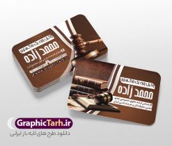 طرح لایه باز کارت ویزیت وکیل پایه یک دادگستری | دانلود طرح لایه باز کارت ویزیت دفتر وکالت و وکیل پایه یک PSD نمونه طرح کارت ویزیت لایه باز دفتر وکالت و وکیل پایه یک دادگستری کارت ویزیت وکیل دو رو مناسب برای نبلیغات دفتر وکالت ، وکیل دادگستری و... کاملا لایه باز و قابل ویرایش در فتوشاپ با فرمت PSD و قابلیت تغییر سایز در اندازه های مختلف. طرح کارت ویزیت وگیل دادگستری دارای کیفیت بسیار بالا و قابل قبول میباشد. جهت اطلاع از جدیدترین طرح های سایت و اطلاع رسانی ها در کانال تلگرام عضو شوید. فایل آماده کارت ویزیت لایه باز وکالت و وکیل در طرح کارت ویزیت دفتر وکالت دادگستری از تصاویر باکیفیت و دوربری شده و وکتور استفاده شده است. کارت ویزیت وکیل پایه یک با طراحی بسیار زیبا و با کیفیت بالا از سایت گرافیک طرح قابل دانلود می باشد.  شما میتوانید با تغییر در ابعاد این طرح از آن بعنوان بنر سردر دفتر وکالت و … نیز استفاده نمایید. گرافیک طرح مرجع تخصصی طرح های لایه باز با کیفیت و ایرانی دانلود کارت ویزیت psd وکالت,طرح لایه باز کارت ویزیت دفتر وکالت,طرح کارت ویزیت psd وکیل دادگستری کارت ویزیت خاص وکلای دادگستری, کارت ویزیت دفاتر حقوقی, کارت ویزیت دفتر اسناد رسمی, کارت ویزیت دفتر حقوقی, نمونه کارت ویزیت psd وکیل دادگستری, وکیل کارت ویزیت  وکالت ,کارت ویزیت وکالت لایه باز رایگان,کارت ویزیت خاص وکلا,عکس کارت ویزیت وکالت,نمونه کارت ویزیت وکلای دادگستری,دانلود کارت ویزیت وکالت,کارت ویزیت وکیل پایه یک دادگستری,طرح کارت ویزیت وکیل,نمونه کارت ویزیت وکیل دادگستری