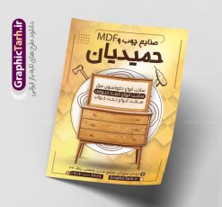 طرح لایه باز تراکت فروشگاه صنایع چوبی و mdf | تراکت نجاری و صنایع چوبی لایه باز و قابل ویرایش دانلود نمونه طرح لایه باز تراکت فروشگاه صنایع چوب mdf و کارگاه نجاری با قابلیت ویرایش همانطور که مشاهده می کنید تراکت  صنایع چوبی دارای تصویر با کیفیت کابینت ، چوب و MFD می باشد. فایل طرح تراکت برای کارگاه صنایع چوبی با فرمت PSD که در نرم افزار فتوشاپ با قابلیت تغییر سایز است. همچنین از این نمونه فایل زیبا می توانید برای چاپ کارت ویزیت کارگاه نجاری نیز استفاده کنید. نمونه طرح لایه باز تراکت فروشگاه صنایع چوبی و mdf شما می توانید با خرید اشتراک نمونه تراکت کارگاه صنایع چوب را بصورت رایگان دانلود کنید. پس زمینه فایل پوستر تبلیغاتی نجاری و ام دی اف ، سفید و رنگبدی تصویر روشن می باشد. فایل تراکت صنایع چوبی در ابعاد 21 در 29.7 سانتیمتر و با رزولوشن 300 از سایت گرافیک طرح قابل دانلود می باشد. جهت اطلاع از جدیدترین طرح های سایت و اطلاع رسانی ها در کانال تلگرام عضو شوید. طرح تراکت لایه باز نجاری و کارگاه چوب mdf همچنین نمونه تراکت نجاری و صنایع چوب توسط تیم گرافیک طرح جهت چاپ و مناسب تبلیغات کارگاه mdf آماده و برای دانلود در دسترس قرار گرفته است. طرح لایه باز کارت ویزیت چوب بری , دانلود تراکت کابینت سازی mdf , کارت ویزیت چوب بری , پوستر فروش کابینت , طرح تراکت کارگاه صنایع چوب , طرح لایه باز کارت ویزیت کارگاه نجاری