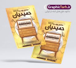 طرح لایه باز تراکت فروشگاه صنایع چوبی و mdf | تراکت نجاری و صنایع چوبی لایه باز و قابل ویرایش دانلود نمونه طرح لایه باز تراکت فروشگاه صنایع چوب mdf و کارگاه نجاری با قابلیت ویرایش همانطور که مشاهده می کنید تراکت  صنایع چوبی دارای تصویر با کیفیت کابینت ، چوب و MFD می باشد. فایل طرح تراکت برای کارگاه صنایع چوبی با فرمت PSD که در نرم افزار فتوشاپ با قابلیت تغییر سایز است. همچنین از این نمونه فایل زیبا می توانید برای چاپ کارت ویزیت کارگاه نجاری نیز استفاده کنید. نمونه طرح لایه باز تراکت فروشگاه صنایع چوبی و mdf شما می توانید با خرید اشتراک نمونه تراکت کارگاه صنایع چوب را بصورت رایگان دانلود کنید. پس زمینه فایل پوستر تبلیغاتی نجاری و ام دی اف ، سفید و رنگبدی تصویر روشن می باشد. فایل تراکت صنایع چوبی در ابعاد 21 در 29.7 سانتیمتر و با رزولوشن 300 از سایت گرافیک طرح قابل دانلود می باشد. جهت اطلاع از جدیدترین طرح های سایت و اطلاع رسانی ها در کانال تلگرام عضو شوید. طرح تراکت لایه باز نجاری و کارگاه چوب mdf همچنین نمونه تراکت نجاری و صنایع چوب توسط تیم گرافیک طرح جهت چاپ و مناسب تبلیغات کارگاه mdf آماده و برای دانلود در دسترس قرار گرفته است. طرح لایه باز کارت ویزیت چوب بری , دانلود تراکت کابینت سازی mdf , کارت ویزیت چوب بری , پوستر فروش کابینت , طرح تراکت کارگاه صنایع چوب , طرح لایه باز کارت ویزیت کارگاه نجاری