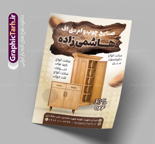 تراکت لایه باز صنایع چوب mdf و نجاری | تراکت نجاری و صنایع چوبی لایه باز و قابل ویرایش دانلود نمونه طرح لایه باز تراکت فروشگاه صنایع چوب mdf و کارگاه نجاری با قابلیت ویرایش همانطور که مشاهده می کنید تراکت  صنایع چوبی دارای تصویر با کیفیت کابینت ، چوب و MFD می باشد. فایل طرح تراکت برای کارگاه صنایع چوبی با فرمت PSD که در نرم افزار فتوشاپ با قابلیت تغییر سایز است. همچنین از این نمونه فایل زیبا می توانید برای چاپ کارت ویزیت کارگاه نجاری نیز استفاده کنید. نمونه طرح تراکت لایه باز فروشگاه صنایع چوبی و نجاری شما می توانید با خرید اشتراک نمونه تراکت کارگاه صنایع چوبی را بصورت رایگان دانلود کنید. پس زمینه فایل پوستر تبلیغاتی نجاری و ام دی اف ، سفید و رنگبدی تصویر روشن می باشد. فایل تراکت صنایع چوبی در ابعاد 21 در 29.7 سانتیمتر و با رزولوشن 300 از سایت گرافیک طرح قابل دانلود می باشد. جهت اطلاع از جدیدترین طرح های سایت و اطلاع رسانی ها در کانال تلگرام عضو شوید. طرح تراکت لایه باز نجاری و کارگاه چوب mdf همچنین نمونه تراکت نجاری و صنایع چوب توسط تیم گرافیک طرح جهت چاپ و مناسب تبلیغات کارگاه mdf آماده و برای دانلود در دسترس قرار گرفته است. طرح لایه باز کارت ویزیت چوب بری , دانلود کارت ویزیت کابینت سازی , کارت ویزیت چوب بری , کارت ویزیت فروش کابینت , طرح کارت ویزیت کارگاه صنایع چوب , طرح لایه باز کارت ویزیت کارگاه نجاری 