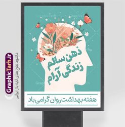 طرح لایه باز پوستر هفته سلامت روان | نمونه طرح زیبای پوستر لایه باز هفته سلامت و بهداشت روان با فرمت psd دانلود طرح لایه باز پوستر تبریک هفته سلامت روان و بنر بهداشت روان همانطور که مشاهده می کنید طرح بنر هفته سلامت روان دارای عکس سلامتی روان ، وکتور مغز انسان ، گل و بوته و خوشنویسی میباشد. فایل طرح تبریک هفته سلامت روان با فرمت PSD در نرم افزار فتوشاپ با قابلیت تغییر سایز است. از این طرح زیبا می توانید برای چاپ مراسم و سمینار گرامیداشت روز جهانی بهداشت روان استفاده کنید. دانلود طرح لایه باز پوستر هفته بهداشت روان شما می توانید با خرید اشتراک نمونه طرح هفته سلامت روان را بصورت رایگان دانلود کنید. پس زمینه فایل لایه باز گرامیداشت هفته سلامت و بهداشت روان سفید و رنگبدی تصویر روشن می باشد. فایل بنر psd هفته سلامت و بهداشت روان در ابعاد لارج 4 در 3 متر و با رزولوشن 72 مناسب نصب بروی اسپیس های تبلیغاتی ، از سایت گرافیک طرح قابل دانلود می باشد.  گرافیک طرح مرجع تخصصی طرح های لایه باز با کیفیت و ایرانی هفته سلامت روان گرامی باد روز جهانی بهداشت روانی (برابر با ۱۰ اکتبر) یک روز جهانی برای آموزش جهانی بهداشت روان، آگاهی و دفاع از بدنامی اجتماعی است. هفته سلامت روان در ایران از ۲۴ تا ۳۰ مهرماه برگزار می‌شود فایل لایه باز بنر و پوستر هفته ملی سلامت و بهداشت روان مناسب تبریک این هفته میباشد. نمونه فایل استند هفته سلامت روان، طرح psd هفته بهداشت روان، طرح بنر روز جهانی سلامت روان، طرح لایه باز هفته سلامت روان، پلاکارد روز سلامت روان، پوستر هفته ملی بهداشت روان psd