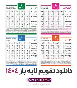 دانلود طرح تقویم سال 1404 | نمونه طرح جدول خام تقویم سال 1404 بصورت لایه باز و قابل ویرایش دانلود فایل آماده طرح قالب جدول تقویم لایه باز سال 1404 خام و با فرمت PSD قابلیت ویرایش در فتوشاپ همراه با تمامی تعطیلات رسمی و مناسب ها تقویم لایه باز 1404 جدول تقویم برای هر ماه بصورت مجزا جهت استفاده شما مشترک گرامی و مدیریت زمان، طراحی شده است، فایل تقویم سال هزار و چهارصد و چهار هجری شمسی  مناسب برای استفاده در تقویم دیواری و تقویم رومیزی می باشد.  طرح تقویم سال ۱۴۰۴ که هر فصل دارای رنگ مناسب است.  جدول تقویم لایه باز سال 1404 طرح تقویم خام 1404 لایه باز با فرمت psd و قابل ویرایش در فتوشاپ ، با رزولوشن 300 و قابل تغییر سایز است. تقویم لایه باز سال 1404 بصورت 12 فایل که برای هر ماه است. مناسب برای استفاده در تقویم دیواری و تقویم رومیزی و ... می باشد. تقویم سال 1404 شما می توانید با خرید اشتراک نمونه طرح تقویم 1404 را بصورت رایگان و با کیفیت چاپی دانلود کنید. گرافیک طرح مرجع تخصصی طرح های لایه باز با کیفیت و ایرانی جهت اطلاع از جدیدترین طرح های سایت و دانلود رایگان ، در کانال تلگرام گرافیک طرح عضو شوید. دانلود تقویم لایه باز سال 1404 تقویم لایه باز سال 1404 ، چندین بار ویرایش شده است و جهت اطمینان خاطر بیشتر می توانید به سایت : مرکز تقویم موسسه ژئوفیزیک دانشگاه تهران به آدرس « www.calendar.ut.ac.ir » مراجعه و فایل pdf تقویم 1404 را دریافت و بررسی نمایید. لطفا قبل از چاپ در تعداد بالا ، تقویم را کامل بررسی و سپس اقدام به چاپ کنید. در صورت بروز اشتباه در تقویم ، هیچ مسئولیتی متوجه گرافیک طرح نمی باشد. دانلود رایگان تقویم 1404 , جدول تقویم 404 , دانلود تقویم ۱۴۰۴, تقویم 1404 , psd تقویم 1404 , تقویم 404 psd , تقویم  1404 , تقویم سال 1404 psd , دانلود تقویم سال ۱۴۰۴ , دانلود تقویم 404 , تقویم رومیزی ۱۴۰۴ , تقویم  دیواری ۱۴۰۴ , قالب تقویم psd ۱۴۰۴ و لایه باز , تقویم | دانلود تقویم لایه باز سال 1404 فایل خام تقویم سال 1404 قالب تقویم سال ۱۴۰۴ , تقویم دیواری , دانلود رایگان تقویم  , دانلود جدول تقویم 1404 , فایل آماده  تقویم رومیزی ۱۴۰۴ لایه باز و psd دانلود تقویم سال 04 با فرمت psd قابل ویرایش در فتوشاپ , تقویم 1404 , جدول تقویم سال 1404 فتوشاپ