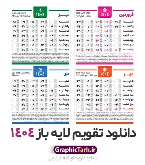 دانلود طرح تقویم سال 1404 | نمونه طرح جدول خام تقویم سال 1404 بصورت لایه باز و قابل ویرایش دانلود فایل آماده طرح قالب جدول تقویم لایه باز سال 1404 خام و با فرمت PSD قابلیت ویرایش در فتوشاپ همراه با تمامی تعطیلات رسمی و مناسب ها تقویم لایه باز 1404 جدول تقویم برای هر ماه بصورت مجزا جهت استفاده شما مشترک گرامی و مدیریت زمان، طراحی شده است، فایل تقویم سال هزار و چهارصد و چهار هجری شمسی  مناسب برای استفاده در تقویم دیواری و تقویم رومیزی می باشد.  طرح تقویم سال ۱۴۰۴ که هر فصل دارای رنگ مناسب است.  جدول تقویم لایه باز سال 1404 طرح تقویم خام 1404 لایه باز با فرمت psd و قابل ویرایش در فتوشاپ ، با رزولوشن 300 و قابل تغییر سایز است. تقویم لایه باز سال 1404 بصورت 12 فایل که برای هر ماه است. مناسب برای استفاده در تقویم دیواری و تقویم رومیزی و ... می باشد. تقویم سال 1404 شما می توانید با خرید اشتراک نمونه طرح تقویم 1404 را بصورت رایگان و با کیفیت چاپی دانلود کنید. گرافیک طرح مرجع تخصصی طرح های لایه باز با کیفیت و ایرانی جهت اطلاع از جدیدترین طرح های سایت و دانلود رایگان ، در کانال تلگرام گرافیک طرح عضو شوید. دانلود تقویم لایه باز سال 1404 تقویم لایه باز سال 1404 ، چندین بار ویرایش شده است و جهت اطمینان خاطر بیشتر می توانید به سایت : مرکز تقویم موسسه ژئوفیزیک دانشگاه تهران به آدرس « www.calendar.ut.ac.ir » مراجعه و فایل pdf تقویم 1404 را دریافت و بررسی نمایید. لطفا قبل از چاپ در تعداد بالا ، تقویم را کامل بررسی و سپس اقدام به چاپ کنید. در صورت بروز اشتباه در تقویم ، هیچ مسئولیتی متوجه گرافیک طرح نمی باشد. دانلود رایگان تقویم 1404 , جدول تقویم 404 , دانلود تقویم ۱۴۰۴, تقویم 1404 , psd تقویم 1404 , تقویم 404 psd , تقویم  1404 , تقویم سال 1404 psd , دانلود تقویم سال ۱۴۰۴ , دانلود تقویم 404 , تقویم رومیزی ۱۴۰۴ , تقویم  دیواری ۱۴۰۴ , قالب تقویم psd ۱۴۰۴ و لایه باز , تقویم | دانلود تقویم لایه باز سال 1404 فایل خام تقویم سال 1404 قالب تقویم سال ۱۴۰۴ , تقویم دیواری , دانلود رایگان تقویم  , دانلود جدول تقویم 1404 , فایل آماده  تقویم رومیزی ۱۴۰۴ لایه باز و psd دانلود تقویم سال 04 با فرمت psd قابل ویرایش در فتوشاپ , تقویم 1404 , جدول تقویم سال 1404 فتوشاپ