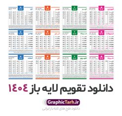 دانلود طرح تقویم سال 1404 | نمونه طرح جدول خام تقویم سال 1404 بصورت لایه باز و قابل ویرایش دانلود فایل آماده طرح قالب جدول تقویم لایه باز سال 1404 خام و با فرمت PSD قابلیت ویرایش در فتوشاپ همراه با تمامی تعطیلات رسمی و مناسب ها تقویم لایه باز 1404 جدول تقویم برای هر ماه بصورت مجزا جهت استفاده شما مشترک گرامی و مدیریت زمان، طراحی شده است، فایل تقویم سال هزار و چهارصد و چهار هجری شمسی  مناسب برای استفاده در تقویم دیواری و تقویم رومیزی می باشد.  طرح تقویم سال ۱۴۰۴ که هر فصل دارای رنگ مناسب است.  جدول تقویم لایه باز سال 1404 طرح تقویم خام 1404 لایه باز با فرمت psd و قابل ویرایش در فتوشاپ ، با رزولوشن 300 و قابل تغییر سایز است. تقویم لایه باز سال 1404 بصورت 12 فایل که برای هر ماه است. مناسب برای استفاده در تقویم دیواری و تقویم رومیزی و ... می باشد. تقویم سال 1404 شما می توانید با خرید اشتراک نمونه طرح تقویم 1404 را بصورت رایگان و با کیفیت چاپی دانلود کنید. گرافیک طرح مرجع تخصصی طرح های لایه باز با کیفیت و ایرانی جهت اطلاع از جدیدترین طرح های سایت و دانلود رایگان ، در کانال تلگرام گرافیک طرح عضو شوید. دانلود تقویم لایه باز سال 1404 تقویم لایه باز سال 1404 ، چندین بار ویرایش شده است و جهت اطمینان خاطر بیشتر می توانید به سایت : مرکز تقویم موسسه ژئوفیزیک دانشگاه تهران به آدرس « www.calendar.ut.ac.ir » مراجعه و فایل pdf تقویم 1404 را دریافت و بررسی نمایید. لطفا قبل از چاپ در تعداد بالا ، تقویم را کامل بررسی و سپس اقدام به چاپ کنید. در صورت بروز اشتباه در تقویم ، هیچ مسئولیتی متوجه گرافیک طرح نمی باشد. دانلود رایگان تقویم 1404 , جدول تقویم 404 , دانلود تقویم ۱۴۰۴, تقویم 1404 , psd تقویم 1404 , تقویم 404 psd , تقویم  1404 , تقویم سال 1404 psd , دانلود تقویم سال ۱۴۰۴ , دانلود تقویم 404 , تقویم رومیزی ۱۴۰۴ , تقویم  دیواری ۱۴۰۴ , قالب تقویم psd ۱۴۰۴ و لایه باز , تقویم | دانلود تقویم لایه باز سال 1404 فایل خام تقویم سال 1404 قالب تقویم سال ۱۴۰۴ , تقویم دیواری , دانلود رایگان تقویم  , دانلود جدول تقویم 1404 , فایل آماده  تقویم رومیزی ۱۴۰۴ لایه باز و psd دانلود تقویم سال 04 با فرمت psd قابل ویرایش در فتوشاپ , تقویم 1404 , جدول تقویم سال 1404 فتوشاپ